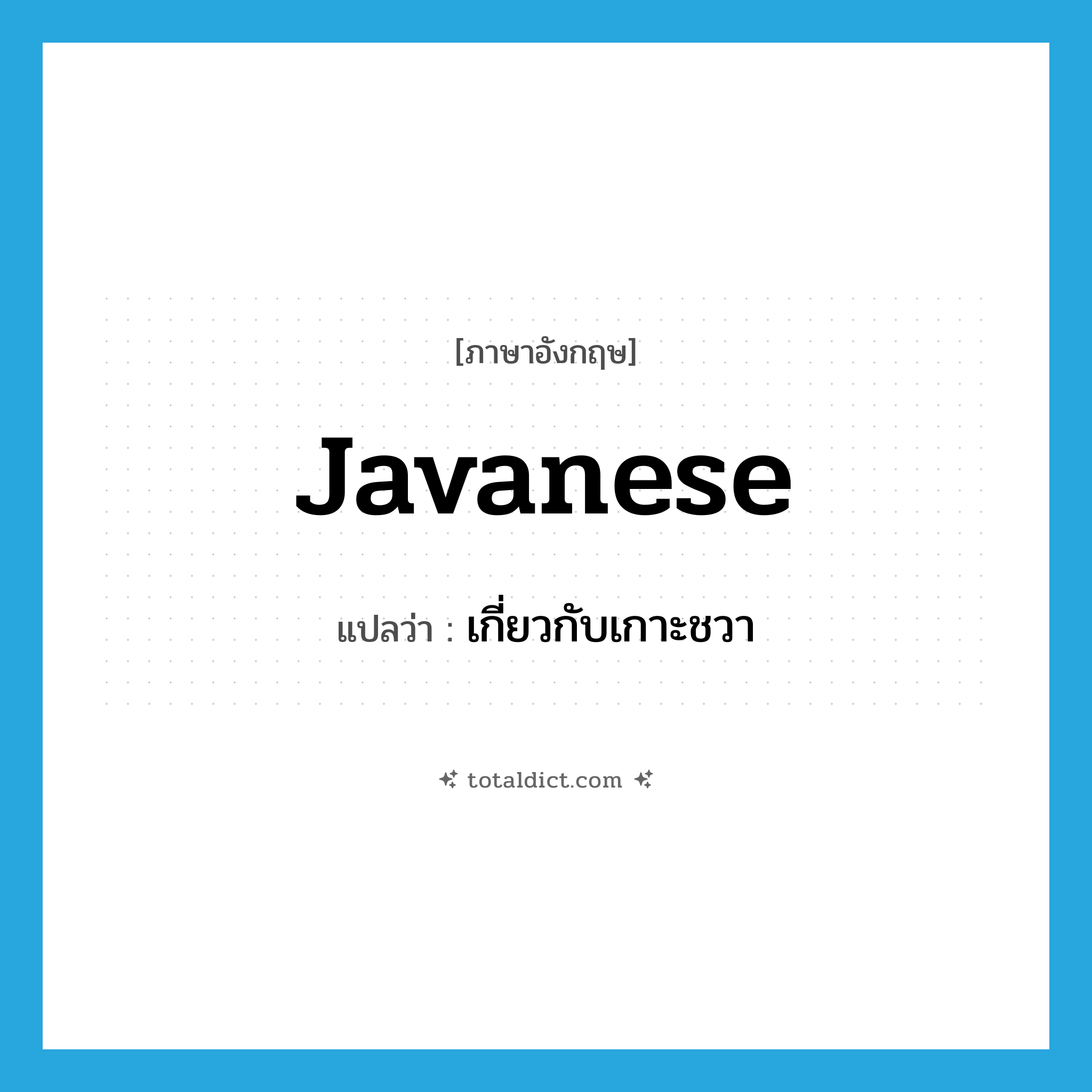 Javanese แปลว่า?, คำศัพท์ภาษาอังกฤษ Javanese แปลว่า เกี่ยวกับเกาะชวา ประเภท ADJ หมวด ADJ