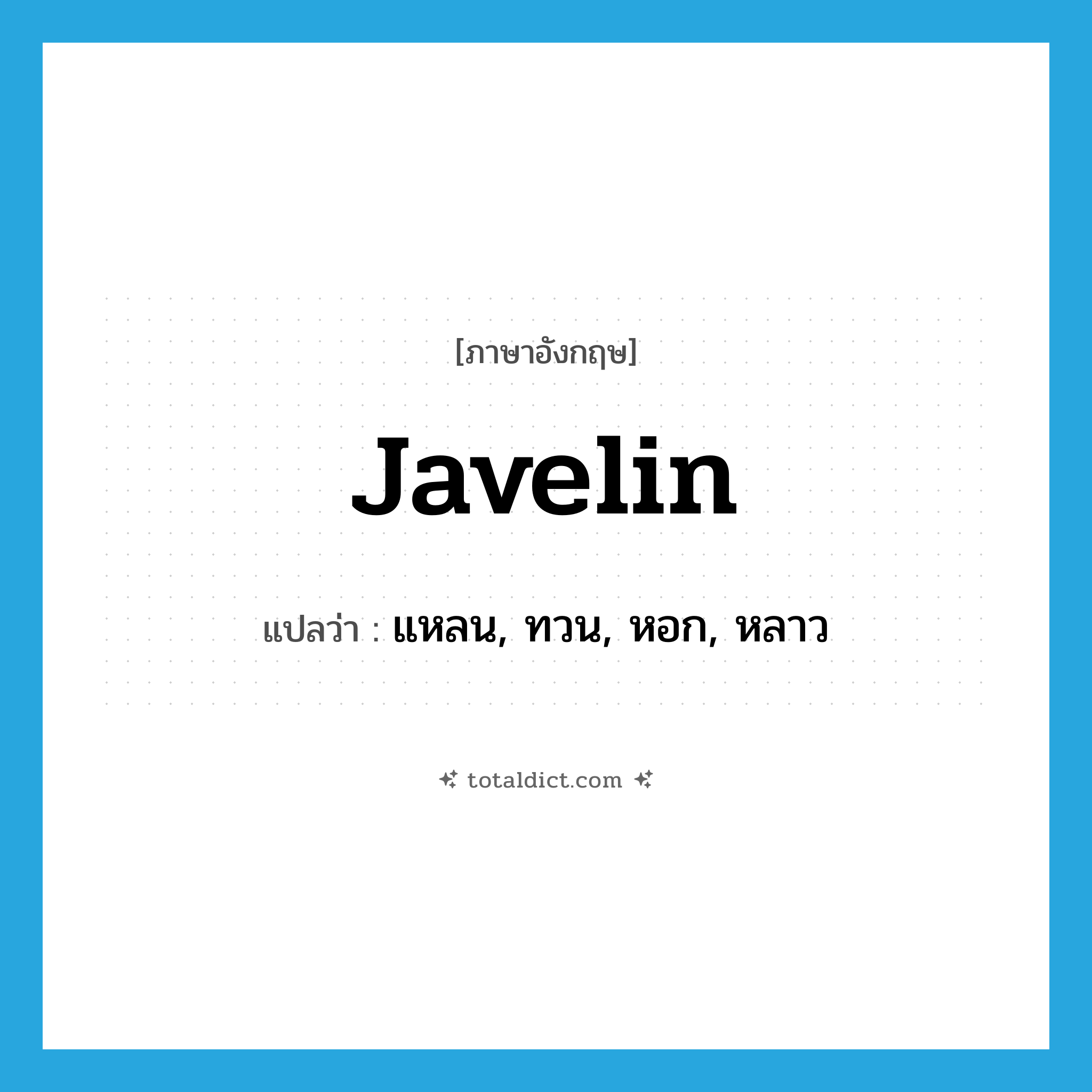 javelin แปลว่า?, คำศัพท์ภาษาอังกฤษ javelin แปลว่า แหลน, ทวน, หอก, หลาว ประเภท N หมวด N