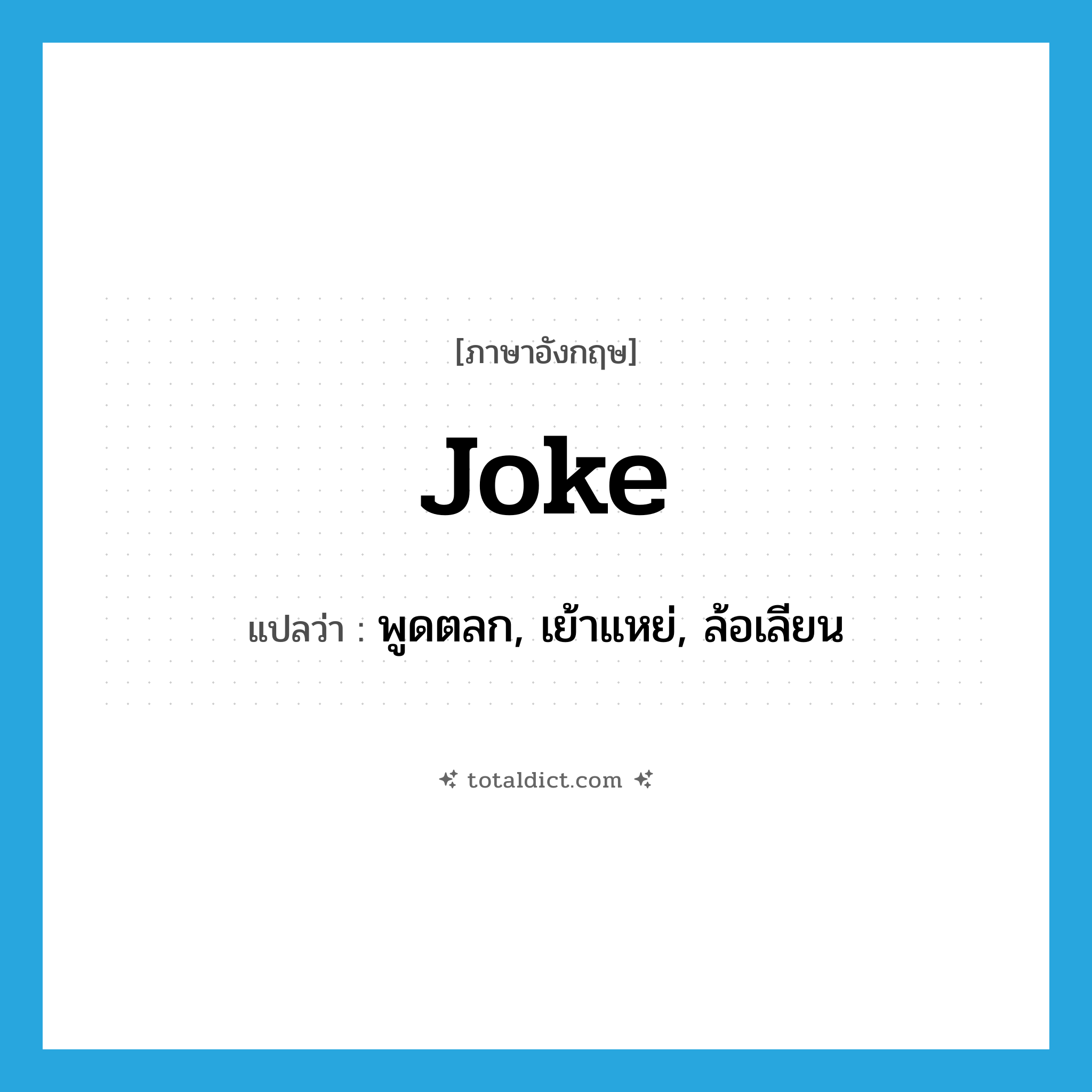 joke แปลว่า?, คำศัพท์ภาษาอังกฤษ joke แปลว่า พูดตลก, เย้าแหย่, ล้อเลียน ประเภท VI หมวด VI