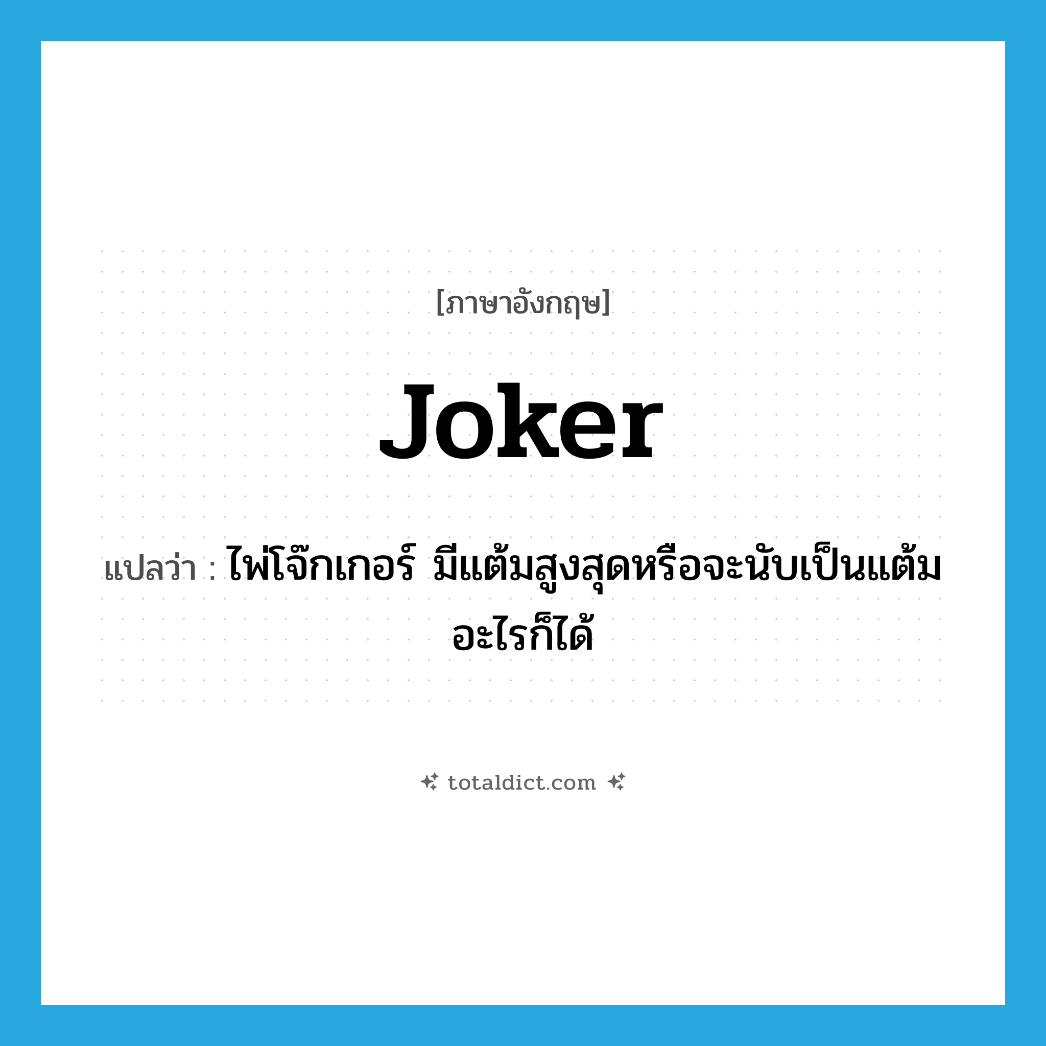 joker แปลว่า?, คำศัพท์ภาษาอังกฤษ joker แปลว่า ไพ่โจ๊กเกอร์ มีแต้มสูงสุดหรือจะนับเป็นแต้มอะไรก็ได้ ประเภท N หมวด N