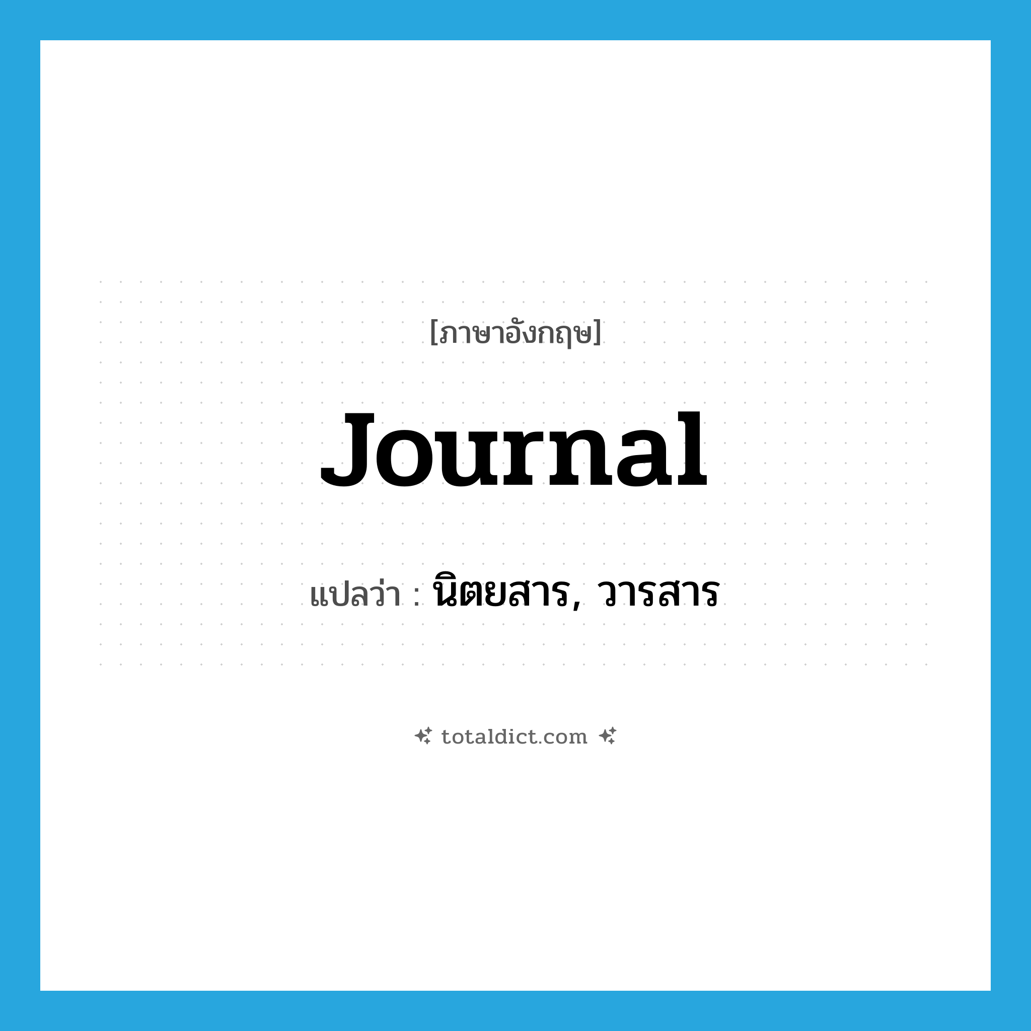 journal แปลว่า?, คำศัพท์ภาษาอังกฤษ journal แปลว่า นิตยสาร, วารสาร ประเภท N หมวด N