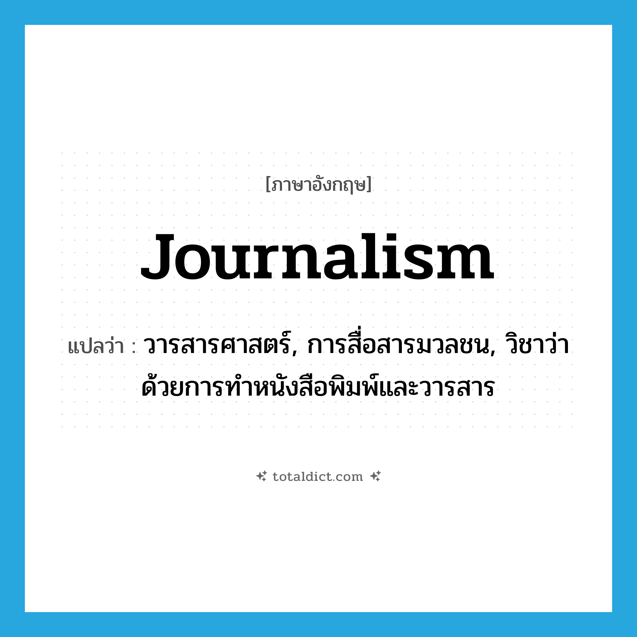 journalism แปลว่า?, คำศัพท์ภาษาอังกฤษ journalism แปลว่า วารสารศาสตร์, การสื่อสารมวลชน, วิชาว่าด้วยการทำหนังสือพิมพ์และวารสาร ประเภท N หมวด N