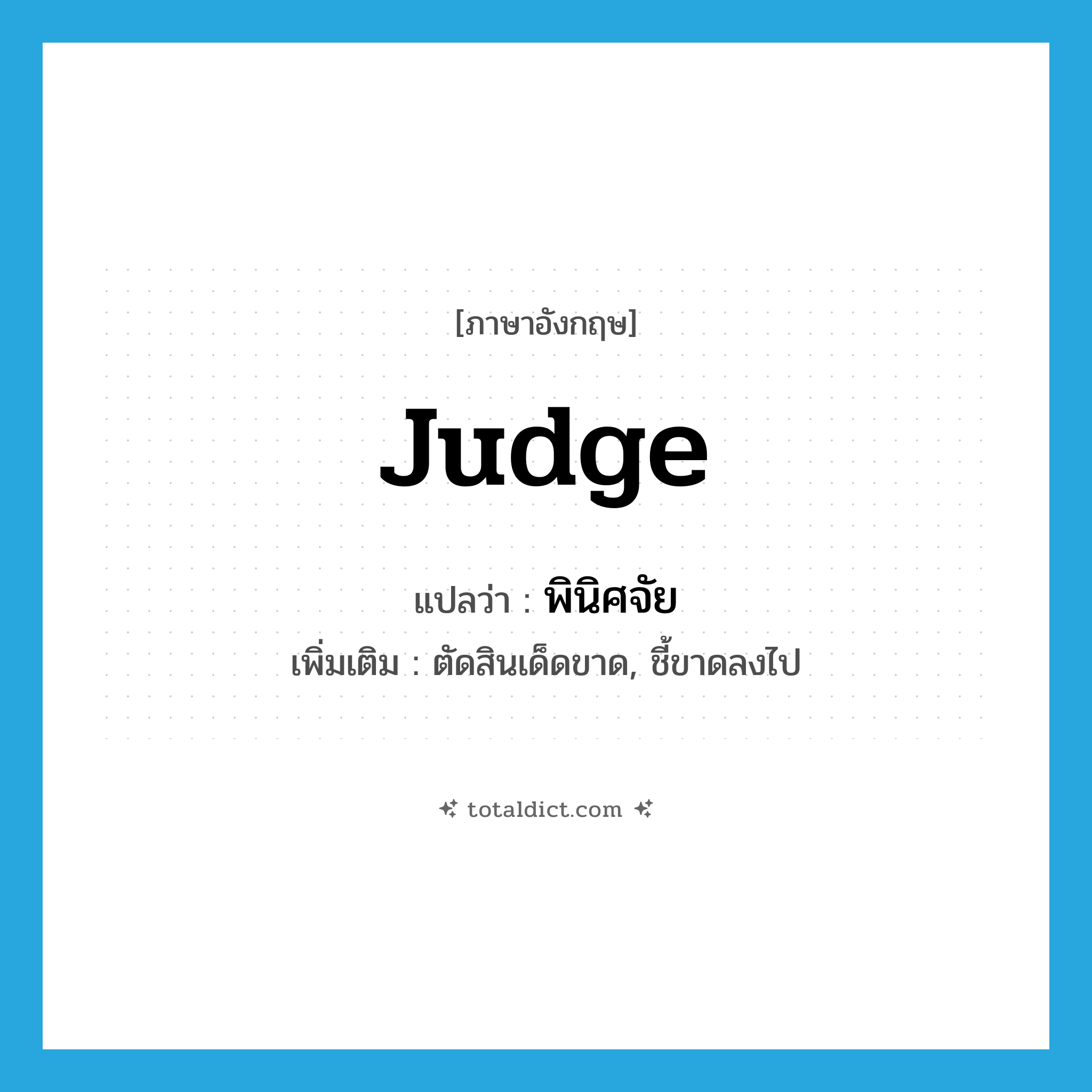 judge แปลว่า?, คำศัพท์ภาษาอังกฤษ judge แปลว่า พินิศจัย ประเภท V เพิ่มเติม ตัดสินเด็ดขาด, ชี้ขาดลงไป หมวด V