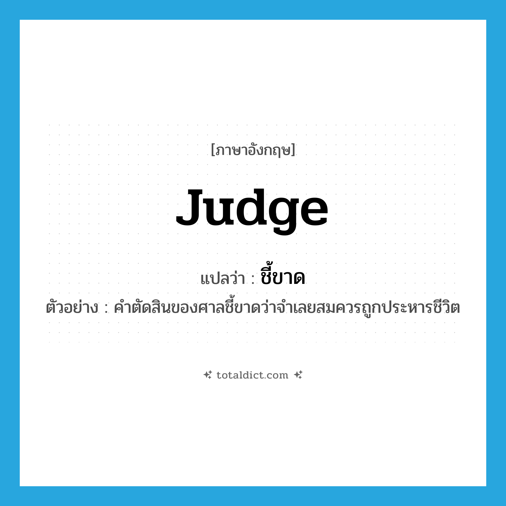 judge แปลว่า?, คำศัพท์ภาษาอังกฤษ judge แปลว่า ชี้ขาด ประเภท V ตัวอย่าง คำตัดสินของศาลชี้ขาดว่าจำเลยสมควรถูกประหารชีวิต หมวด V