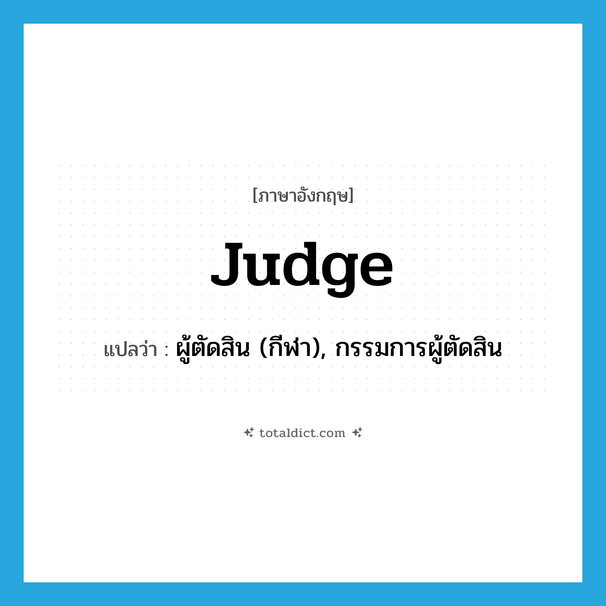 judge แปลว่า?, คำศัพท์ภาษาอังกฤษ judge แปลว่า ผู้ตัดสิน (กีฬา), กรรมการผู้ตัดสิน ประเภท N หมวด N