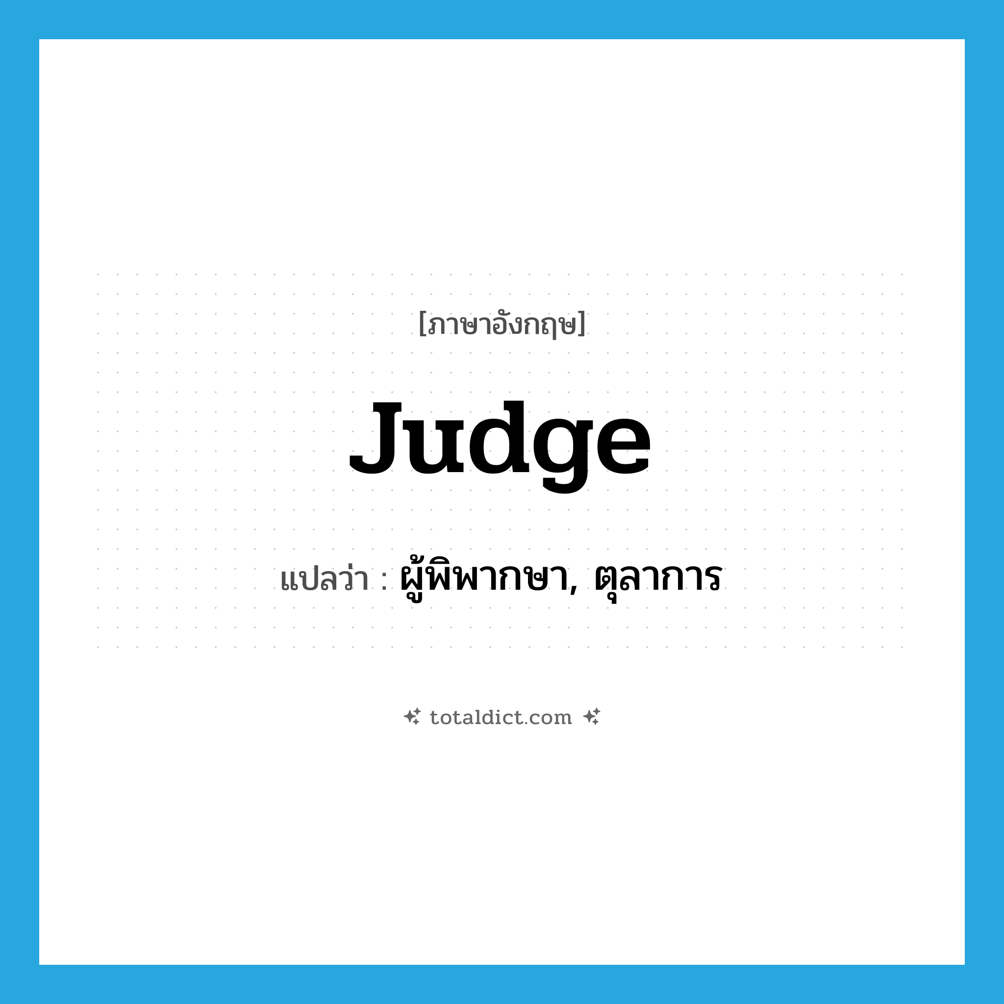 judge แปลว่า?, คำศัพท์ภาษาอังกฤษ judge แปลว่า ผู้พิพากษา, ตุลาการ ประเภท N หมวด N