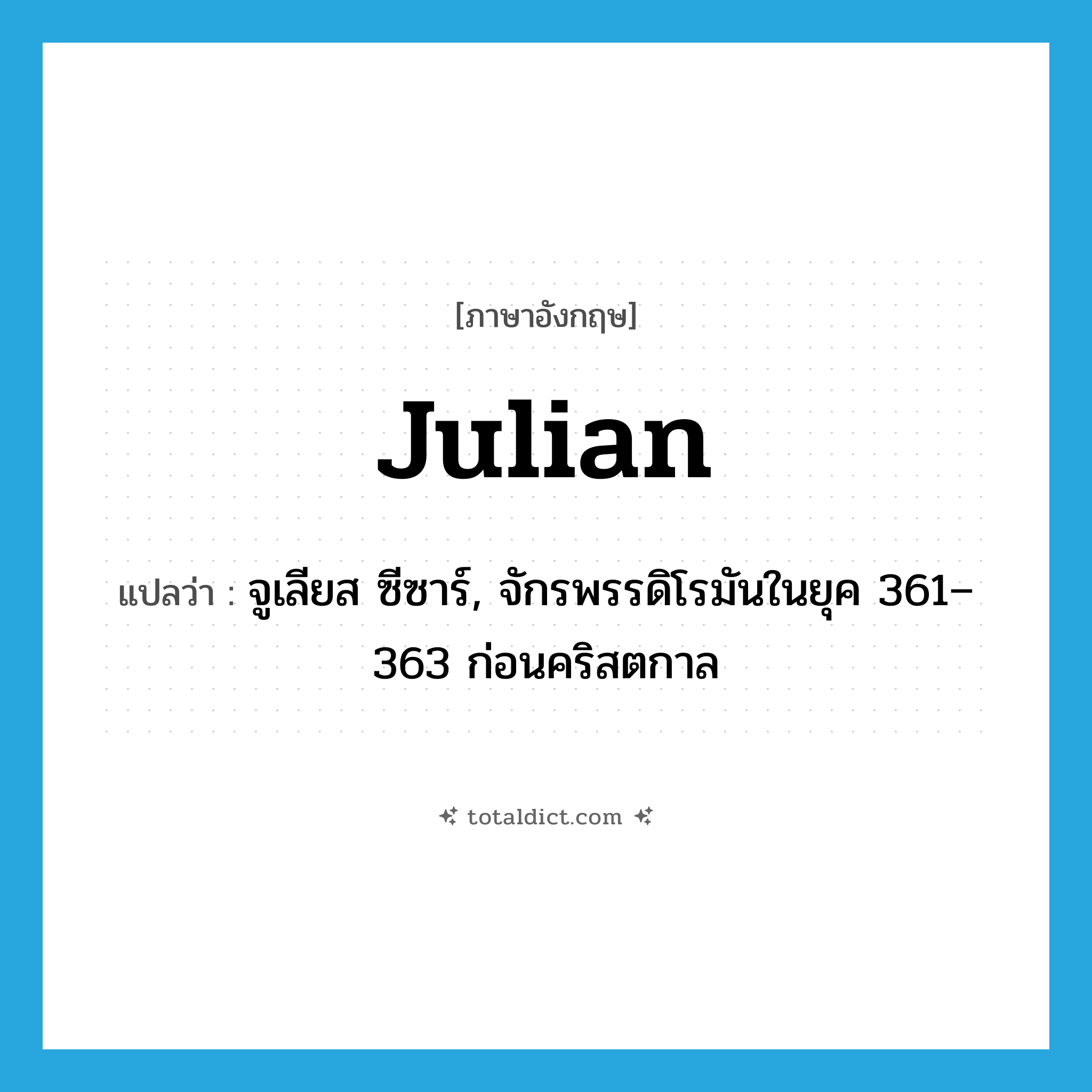 Julian แปลว่า?, คำศัพท์ภาษาอังกฤษ Julian แปลว่า จูเลียส ซีซาร์, จักรพรรดิโรมันในยุค 361–363 ก่อนคริสตกาล ประเภท N หมวด N