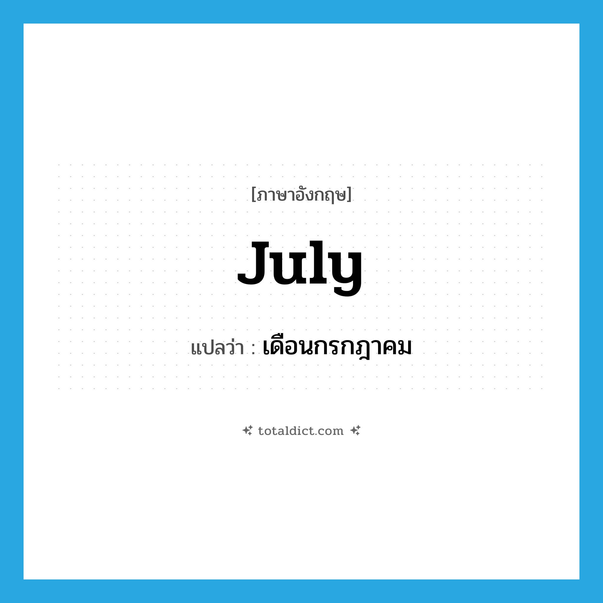 July แปลว่า?, คำศัพท์ภาษาอังกฤษ July แปลว่า เดือนกรกฎาคม ประเภท N หมวด N