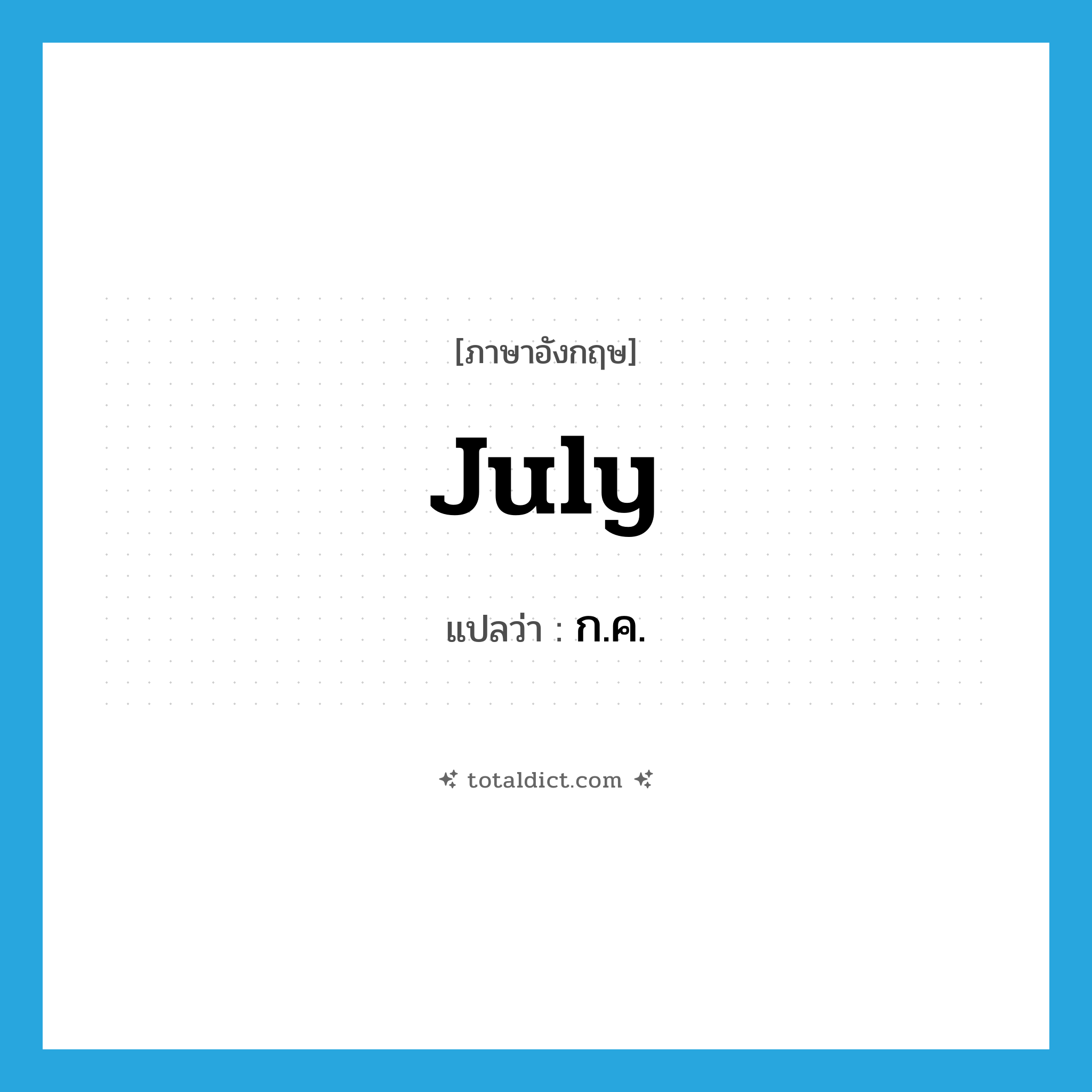 July แปลว่า?, คำศัพท์ภาษาอังกฤษ July แปลว่า ก.ค. ประเภท N หมวด N