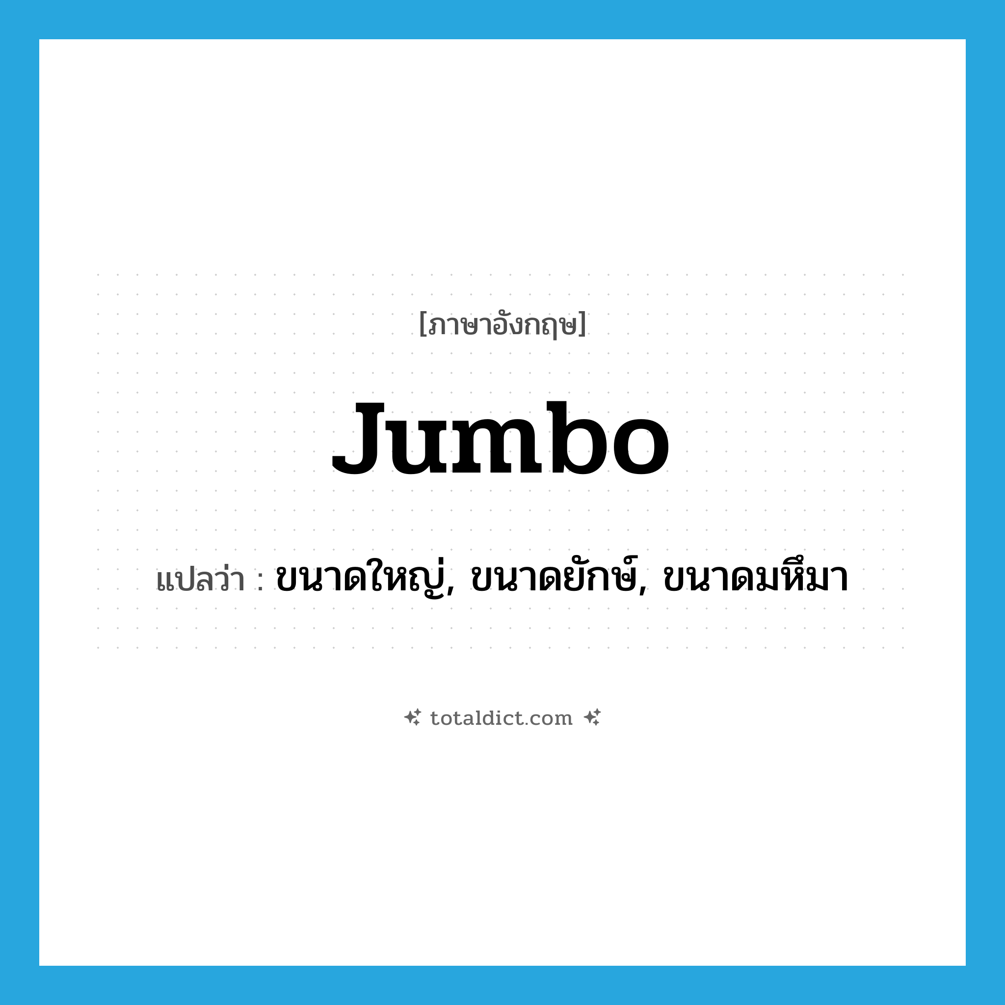 jumbo แปลว่า?, คำศัพท์ภาษาอังกฤษ jumbo แปลว่า ขนาดใหญ่, ขนาดยักษ์, ขนาดมหึมา ประเภท ADJ หมวด ADJ