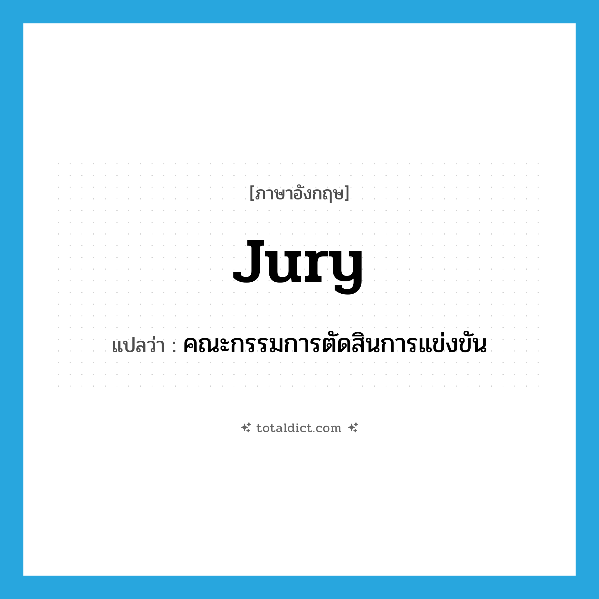 jury แปลว่า?, คำศัพท์ภาษาอังกฤษ jury แปลว่า คณะกรรมการตัดสินการแข่งขัน ประเภท N หมวด N