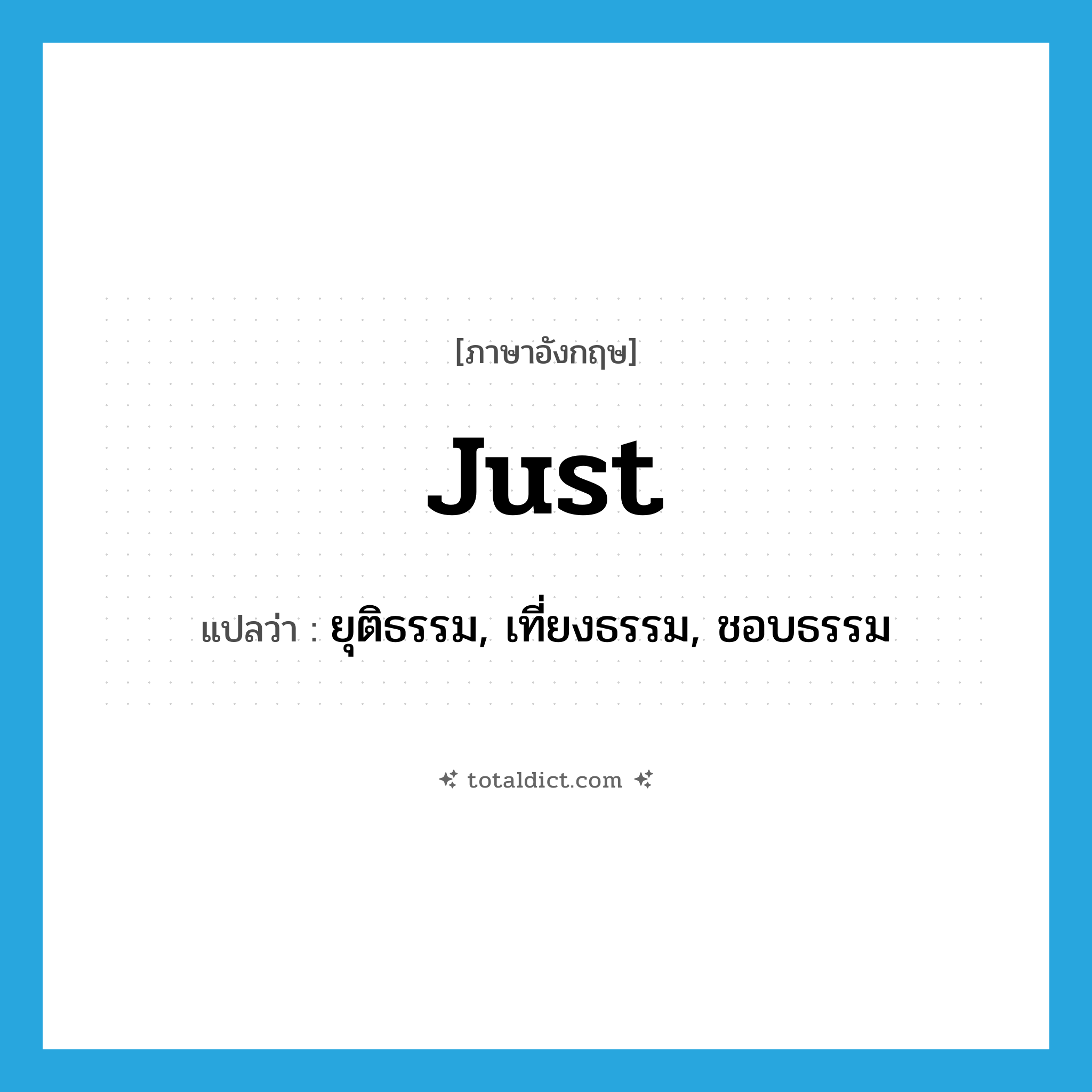 just แปลว่า?, คำศัพท์ภาษาอังกฤษ just แปลว่า ยุติธรรม, เที่ยงธรรม, ชอบธรรม ประเภท ADJ หมวด ADJ