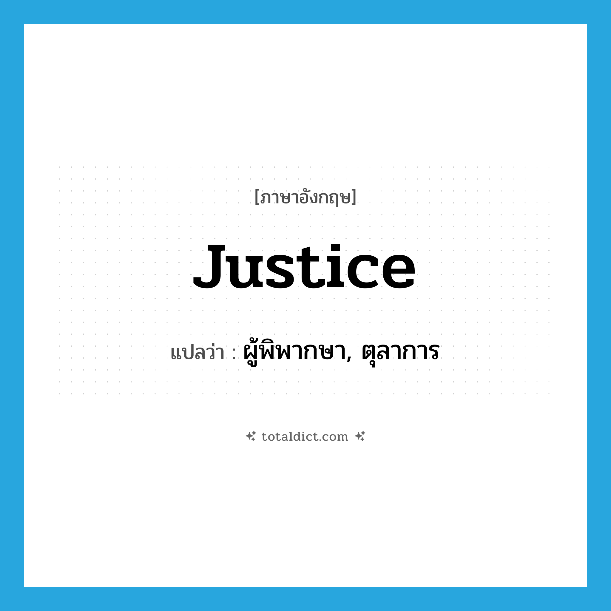 justice แปลว่า?, คำศัพท์ภาษาอังกฤษ justice แปลว่า ผู้พิพากษา, ตุลาการ ประเภท N หมวด N