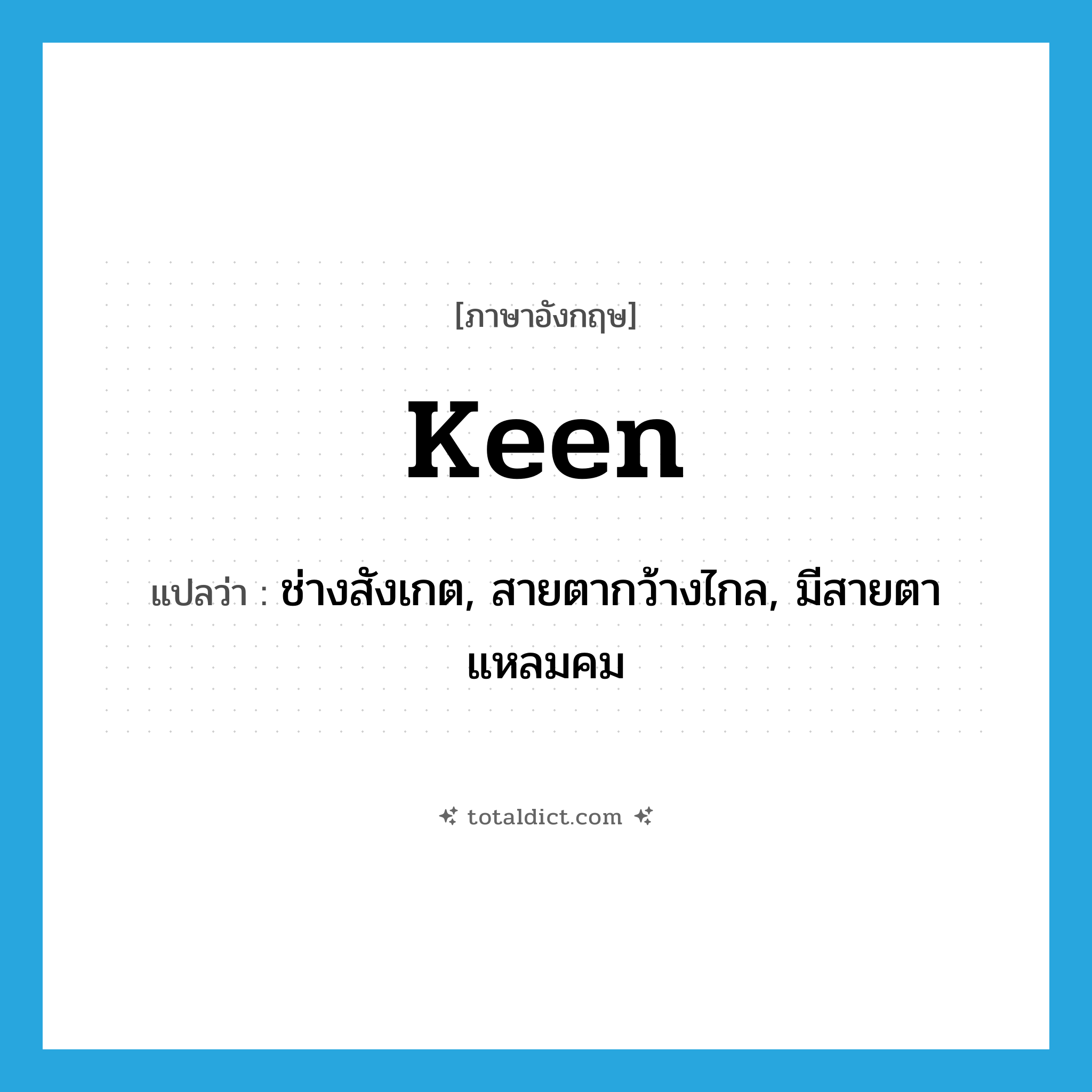 keen แปลว่า?, คำศัพท์ภาษาอังกฤษ keen แปลว่า ช่างสังเกต, สายตากว้างไกล, มีสายตาแหลมคม ประเภท ADJ หมวด ADJ