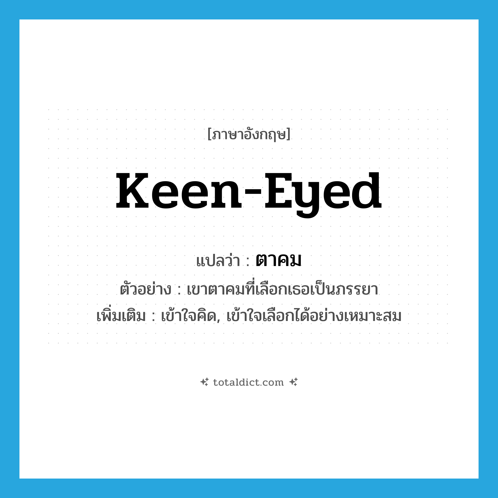 keen-eyed แปลว่า?, คำศัพท์ภาษาอังกฤษ keen-eyed แปลว่า ตาคม ประเภท V ตัวอย่าง เขาตาคมที่เลือกเธอเป็นภรรยา เพิ่มเติม เข้าใจคิด, เข้าใจเลือกได้อย่างเหมาะสม หมวด V