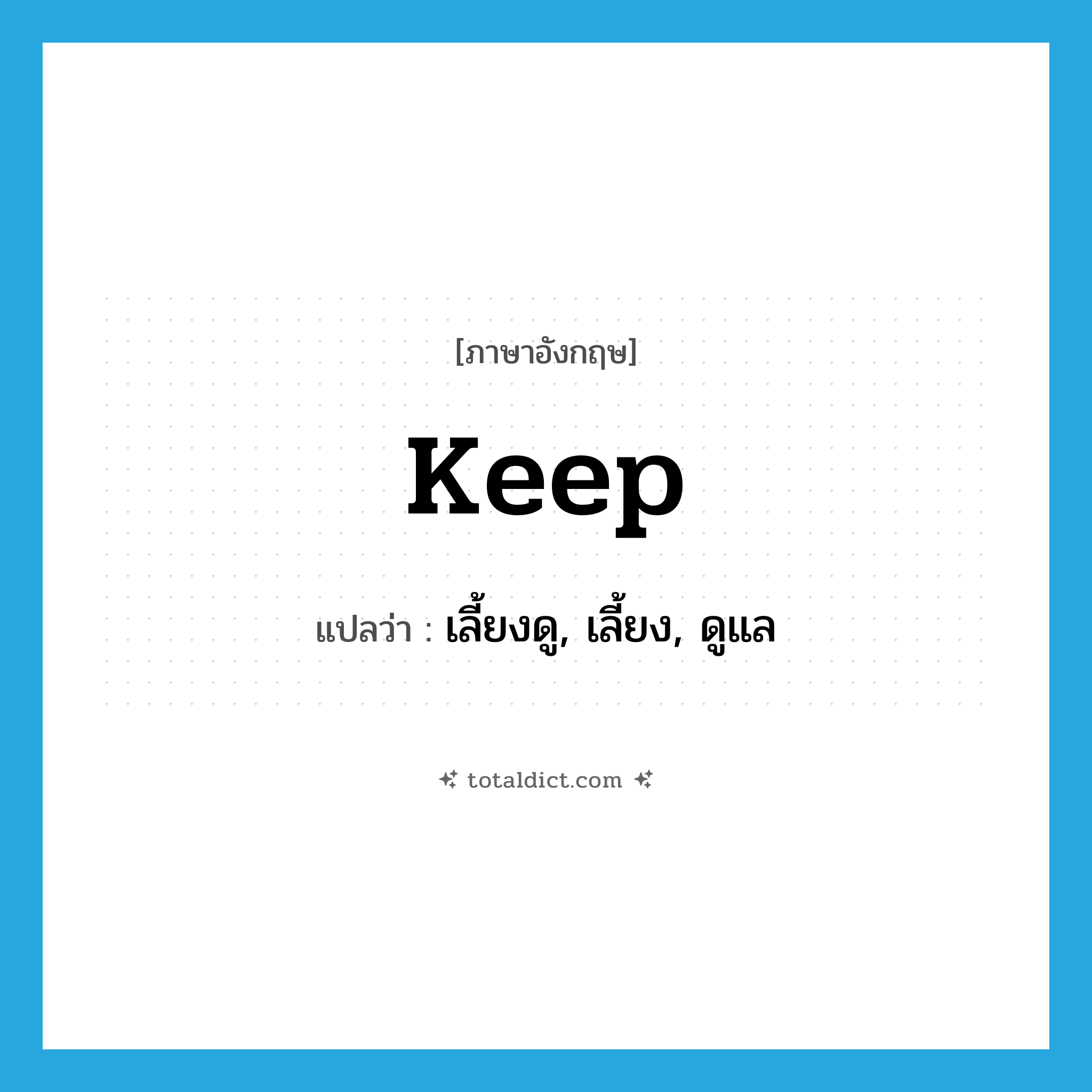 keep แปลว่า?, คำศัพท์ภาษาอังกฤษ keep แปลว่า เลี้ยงดู, เลี้ยง, ดูแล ประเภท VT หมวด VT