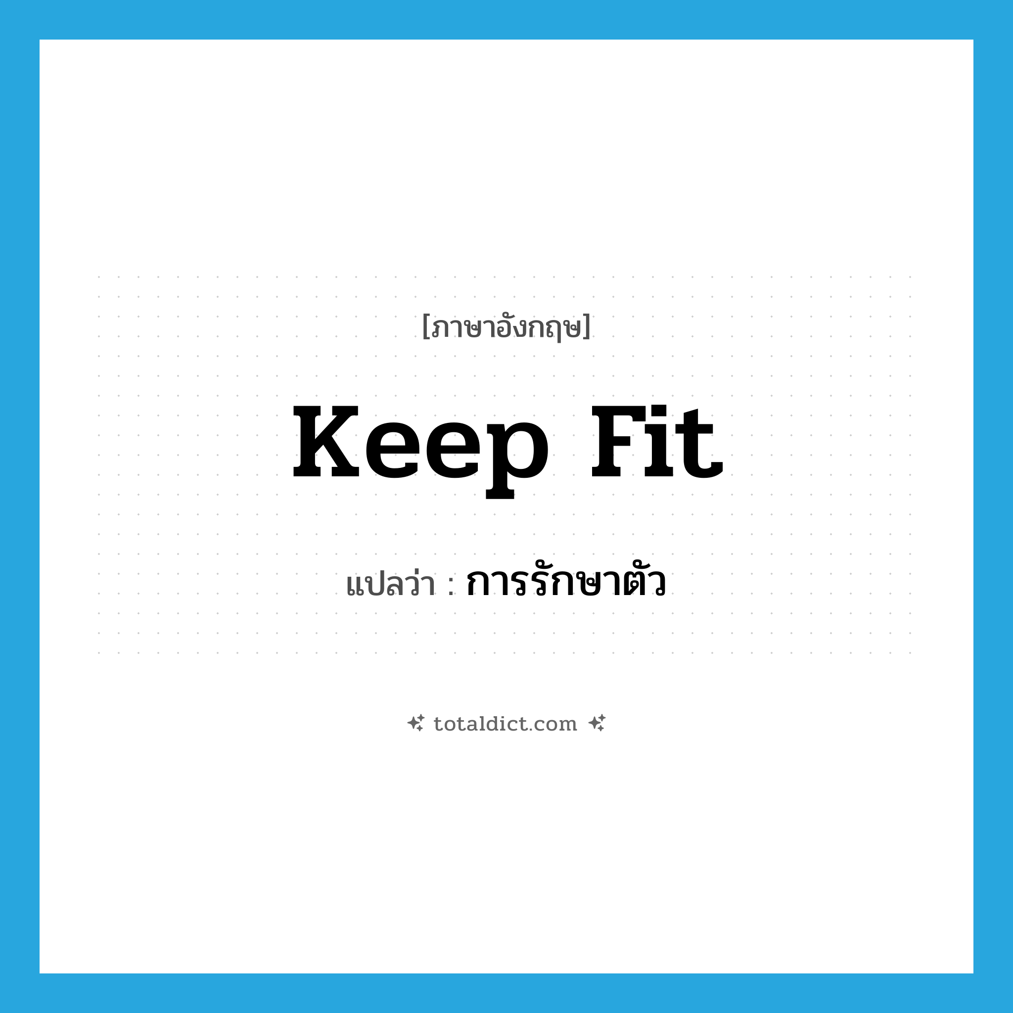 keep fit แปลว่า?, คำศัพท์ภาษาอังกฤษ keep fit แปลว่า การรักษาตัว ประเภท N หมวด N