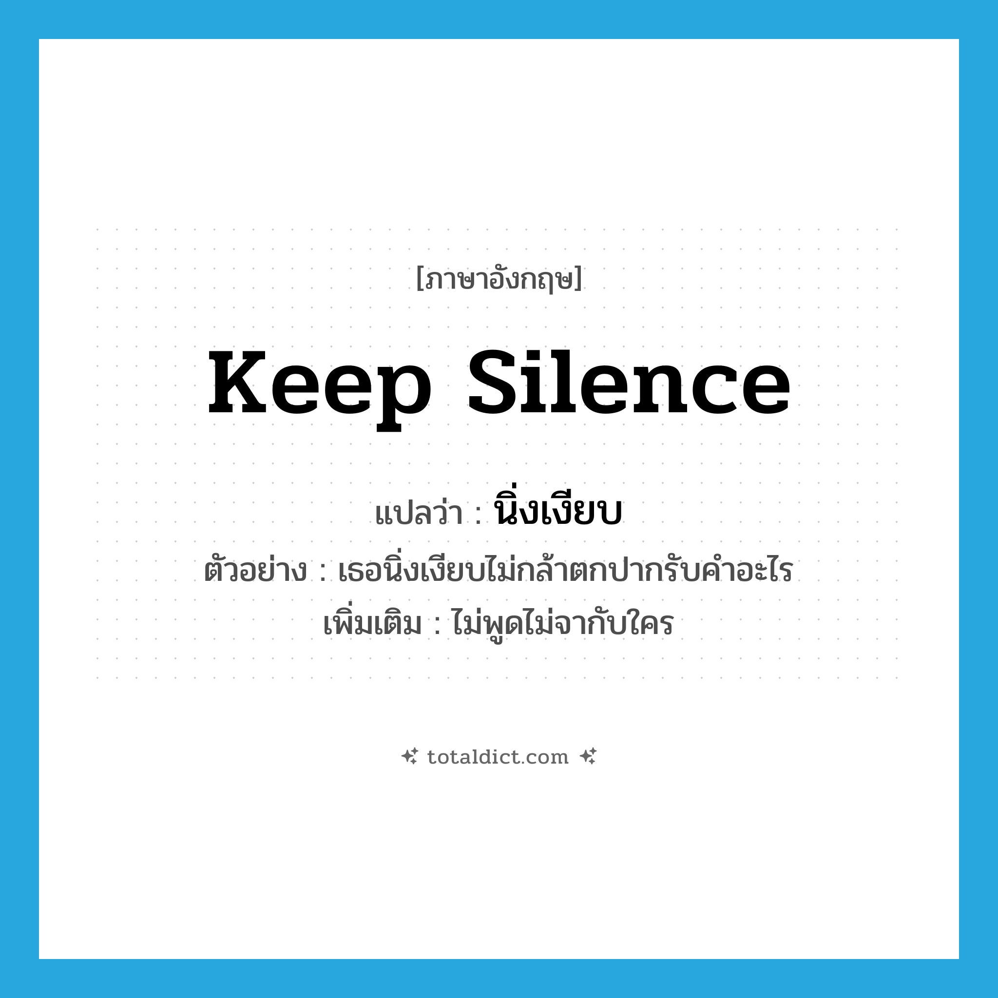 keep silence แปลว่า?, คำศัพท์ภาษาอังกฤษ keep silence แปลว่า นิ่งเงียบ ประเภท V ตัวอย่าง เธอนิ่งเงียบไม่กล้าตกปากรับคำอะไร เพิ่มเติม ไม่พูดไม่จากับใคร หมวด V