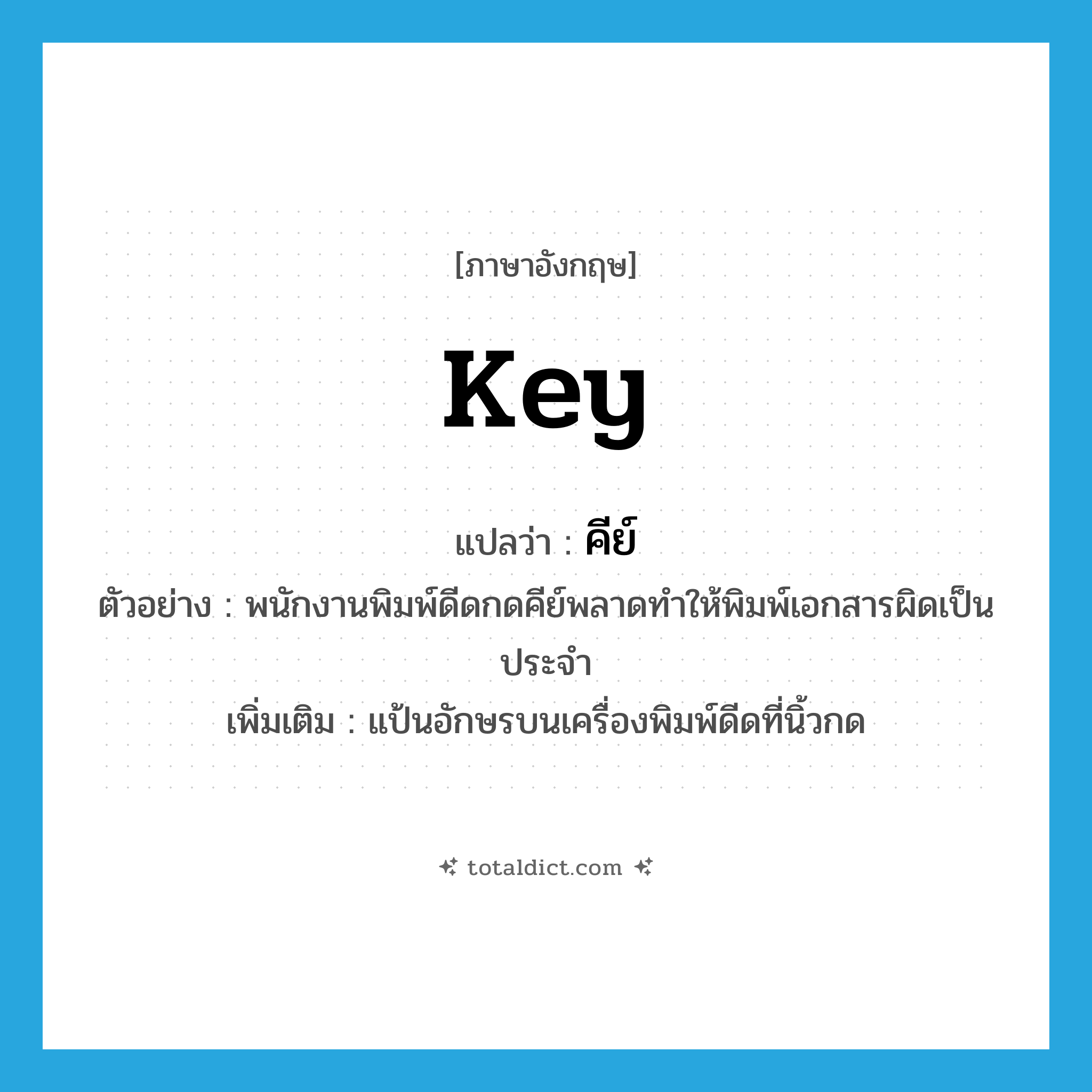 key แปลว่า?, คำศัพท์ภาษาอังกฤษ key แปลว่า คีย์ ประเภท N ตัวอย่าง พนักงานพิมพ์ดีดกดคีย์พลาดทำให้พิมพ์เอกสารผิดเป็นประจำ เพิ่มเติม แป้นอักษรบนเครื่องพิมพ์ดีดที่นิ้วกด หมวด N