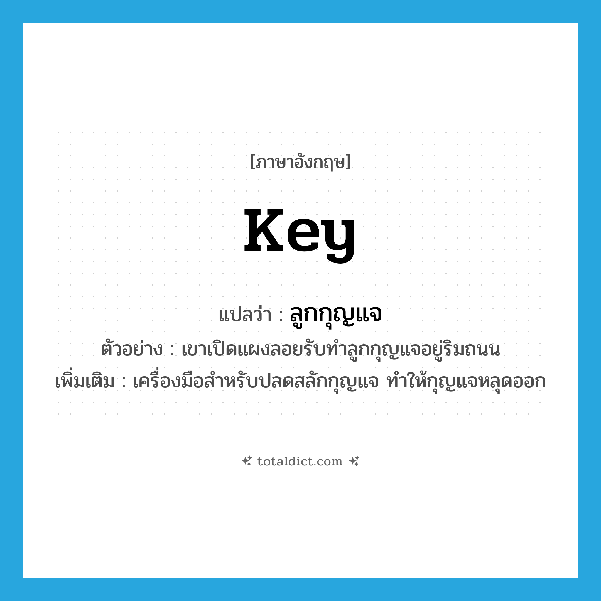 key แปลว่า?, คำศัพท์ภาษาอังกฤษ key แปลว่า ลูกกุญแจ ประเภท N ตัวอย่าง เขาเปิดแผงลอยรับทำลูกกุญแจอยู่ริมถนน เพิ่มเติม เครื่องมือสำหรับปลดสลักกุญแจ ทำให้กุญแจหลุดออก หมวด N