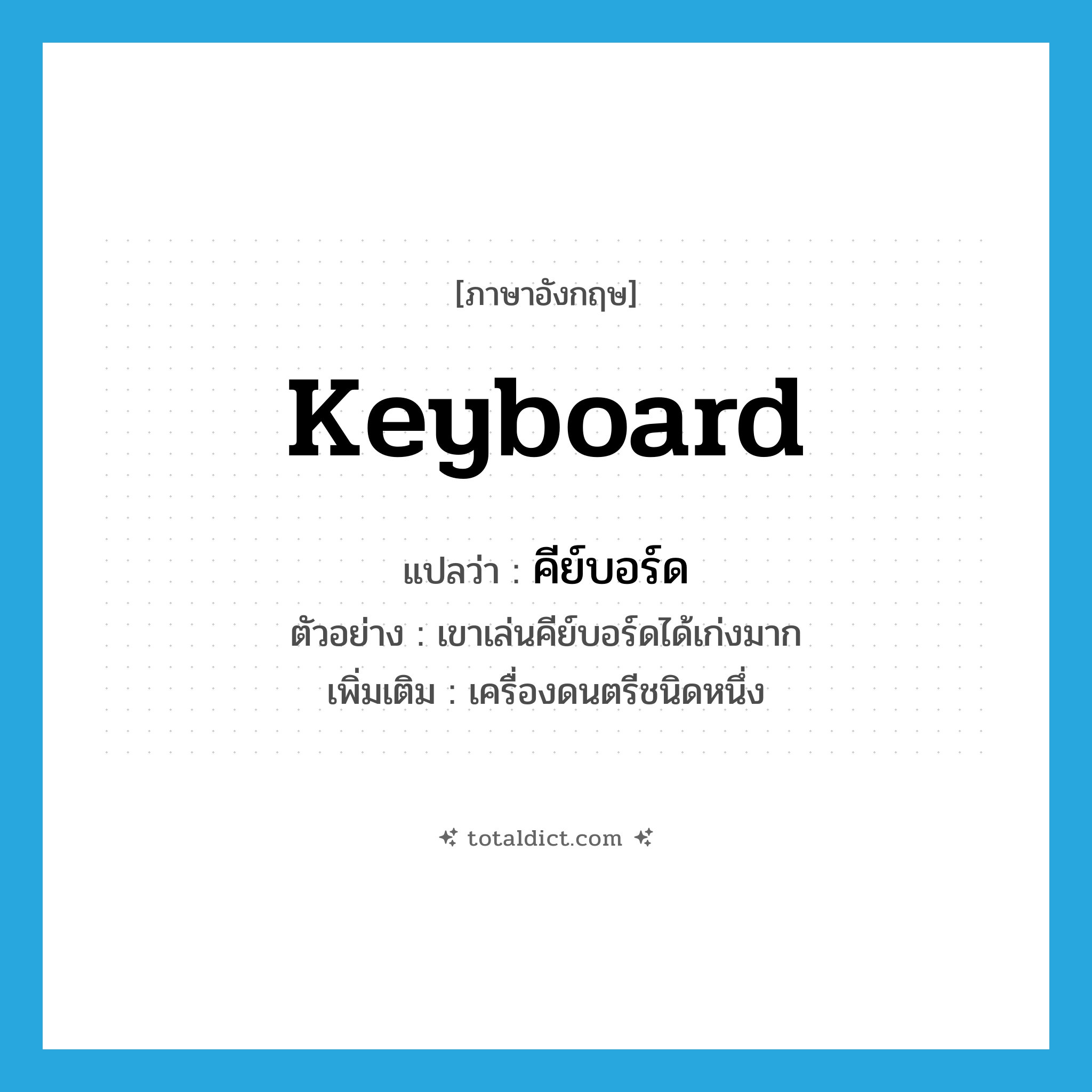 keyboard แปลว่า?, คำศัพท์ภาษาอังกฤษ keyboard แปลว่า คีย์บอร์ด ประเภท N ตัวอย่าง เขาเล่นคีย์บอร์ดได้เก่งมาก เพิ่มเติม เครื่องดนตรีชนิดหนึ่ง หมวด N