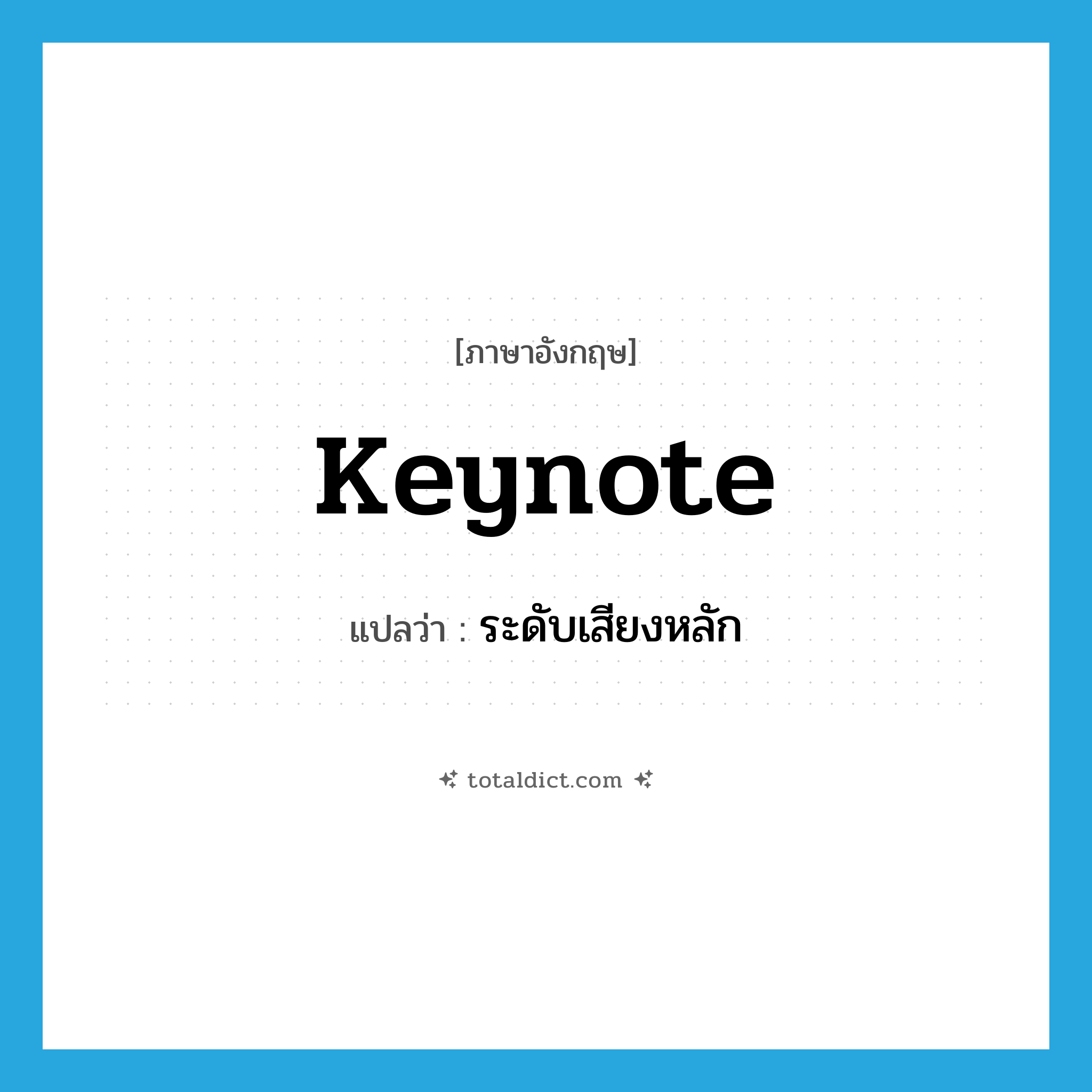 keynote แปลว่า?, คำศัพท์ภาษาอังกฤษ keynote แปลว่า ระดับเสียงหลัก ประเภท N หมวด N