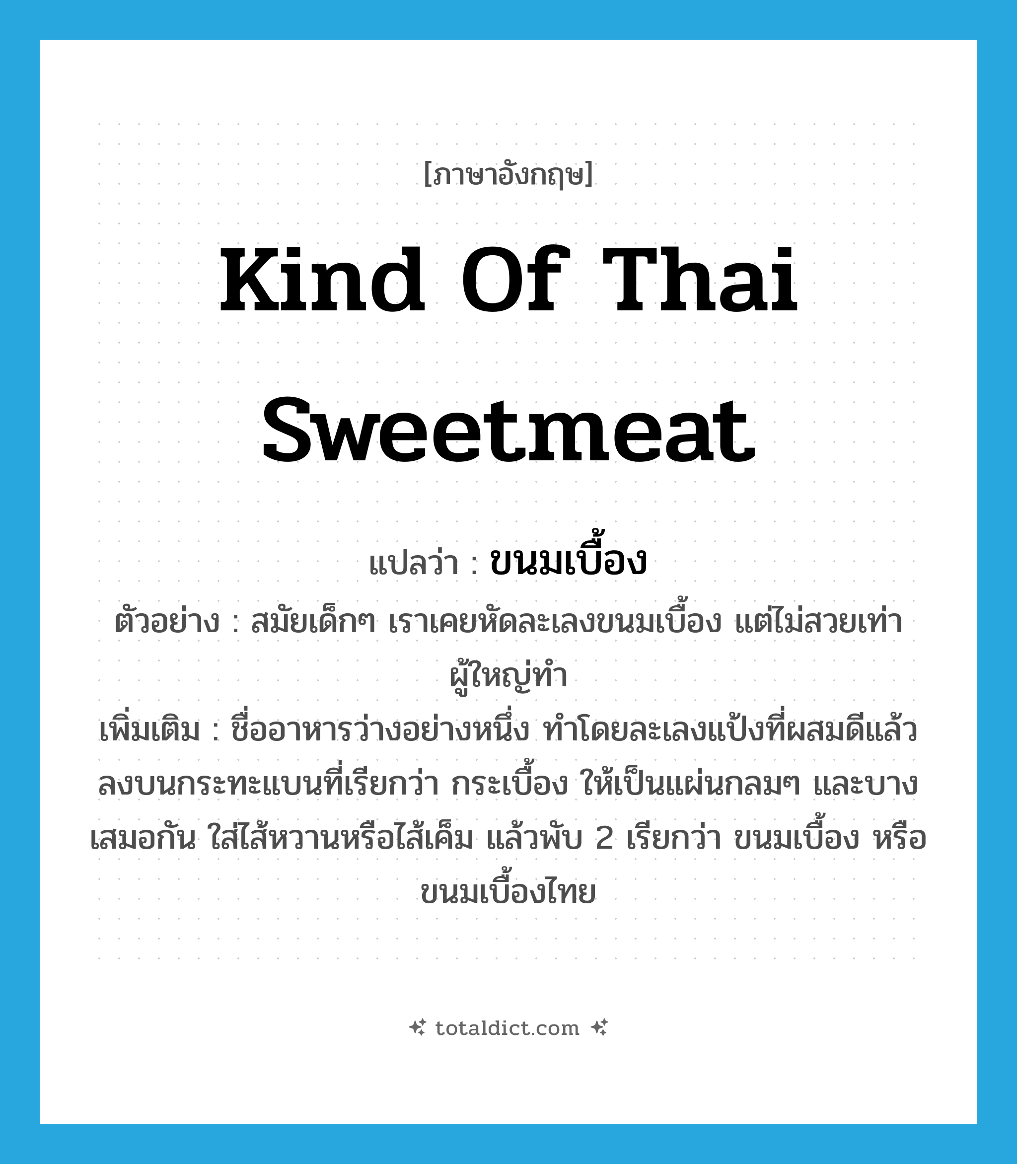 ขนมเบื้อง ภาษาอังกฤษ?, คำศัพท์ภาษาอังกฤษ ขนมเบื้อง แปลว่า kind of Thai sweetmeat ประเภท N ตัวอย่าง สมัยเด็กๆ เราเคยหัดละเลงขนมเบื้อง แต่ไม่สวยเท่าผู้ใหญ่ทำ เพิ่มเติม ชื่ออาหารว่างอย่างหนึ่ง ทำโดยละเลงแป้งที่ผสมดีแล้วลงบนกระทะแบนที่เรียกว่า กระเบื้อง ให้เป็นแผ่นกลมๆ และบางเสมอกัน ใส่ไส้หวานหรือไส้เค็ม แล้วพับ 2 เรียกว่า ขนมเบื้อง หรือ ขนมเบื้องไทย หมวด N