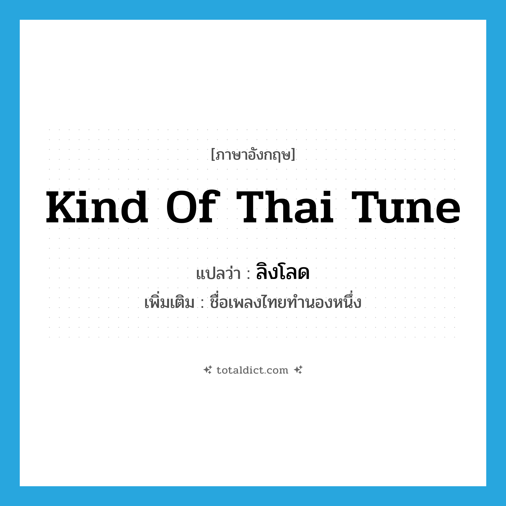 kind of Thai tune แปลว่า?, คำศัพท์ภาษาอังกฤษ kind of Thai tune แปลว่า ลิงโลด ประเภท N เพิ่มเติม ชื่อเพลงไทยทำนองหนึ่ง หมวด N