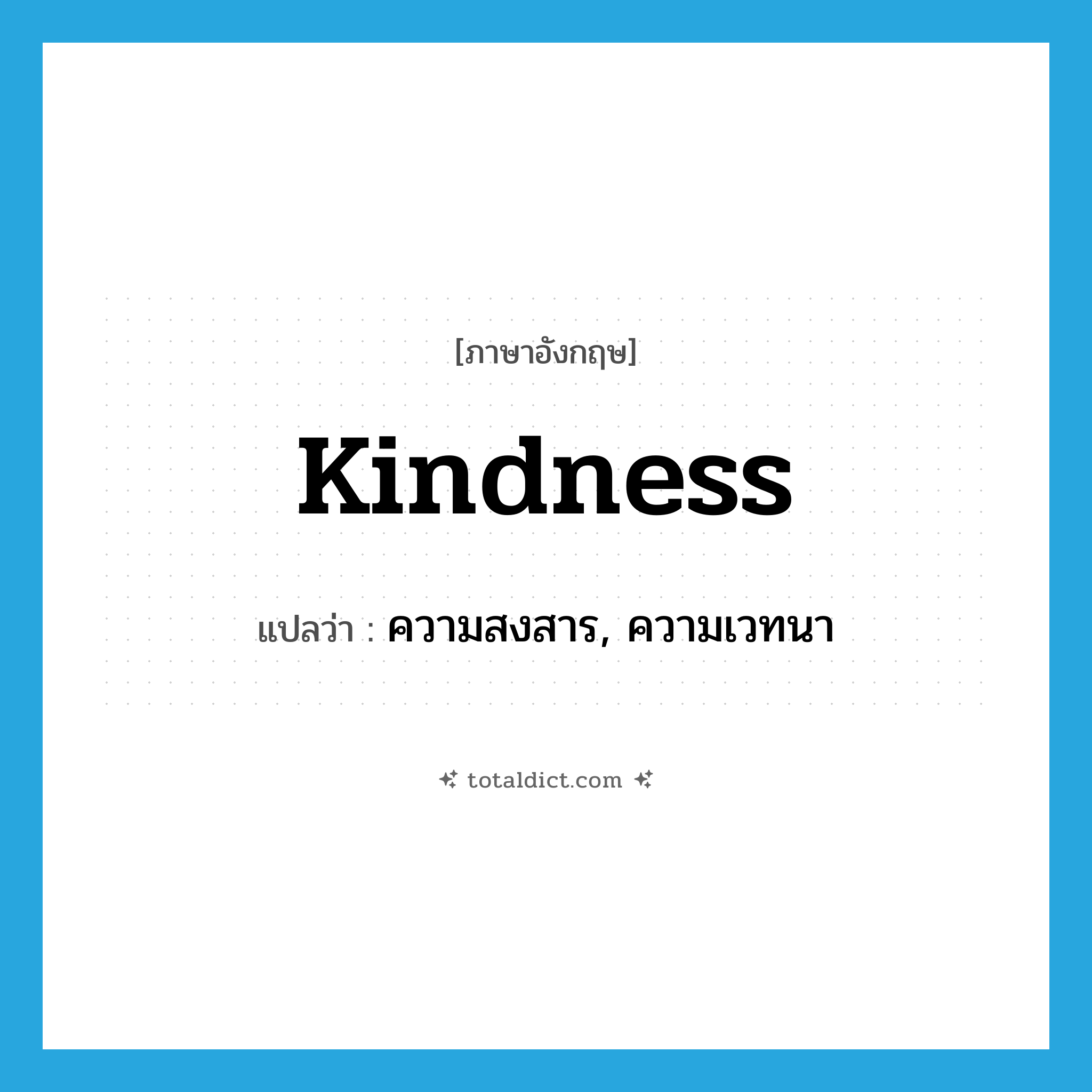 kindness แปลว่า?, คำศัพท์ภาษาอังกฤษ kindness แปลว่า ความสงสาร, ความเวทนา ประเภท N หมวด N