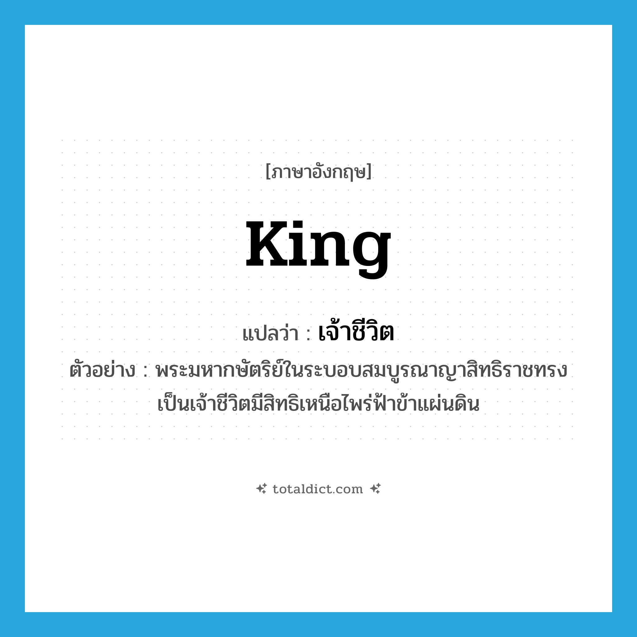 king แปลว่า?, คำศัพท์ภาษาอังกฤษ king แปลว่า เจ้าชีวิต ประเภท N ตัวอย่าง พระมหากษัตริย์ในระบอบสมบูรณาญาสิทธิราชทรงเป็นเจ้าชีวิตมีสิทธิเหนือไพร่ฟ้าข้าแผ่นดิน หมวด N