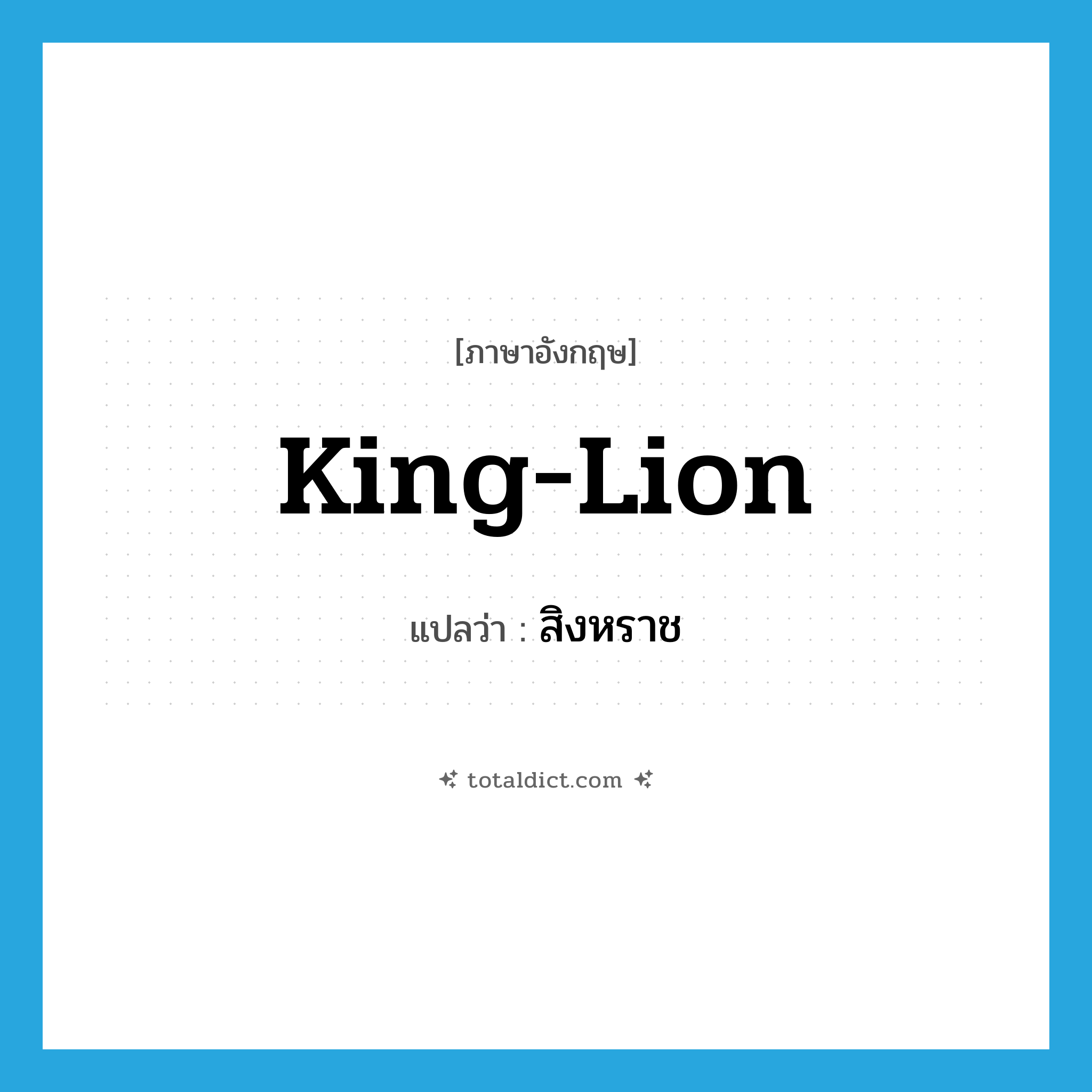 king-lion แปลว่า?, คำศัพท์ภาษาอังกฤษ king-lion แปลว่า สิงหราช ประเภท N หมวด N