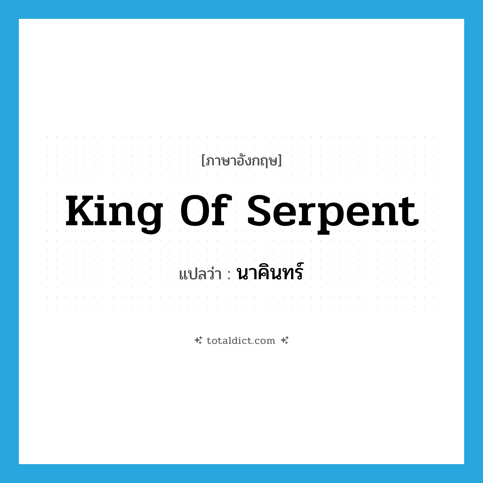 king of serpent แปลว่า?, คำศัพท์ภาษาอังกฤษ king of serpent แปลว่า นาคินทร์ ประเภท N หมวด N