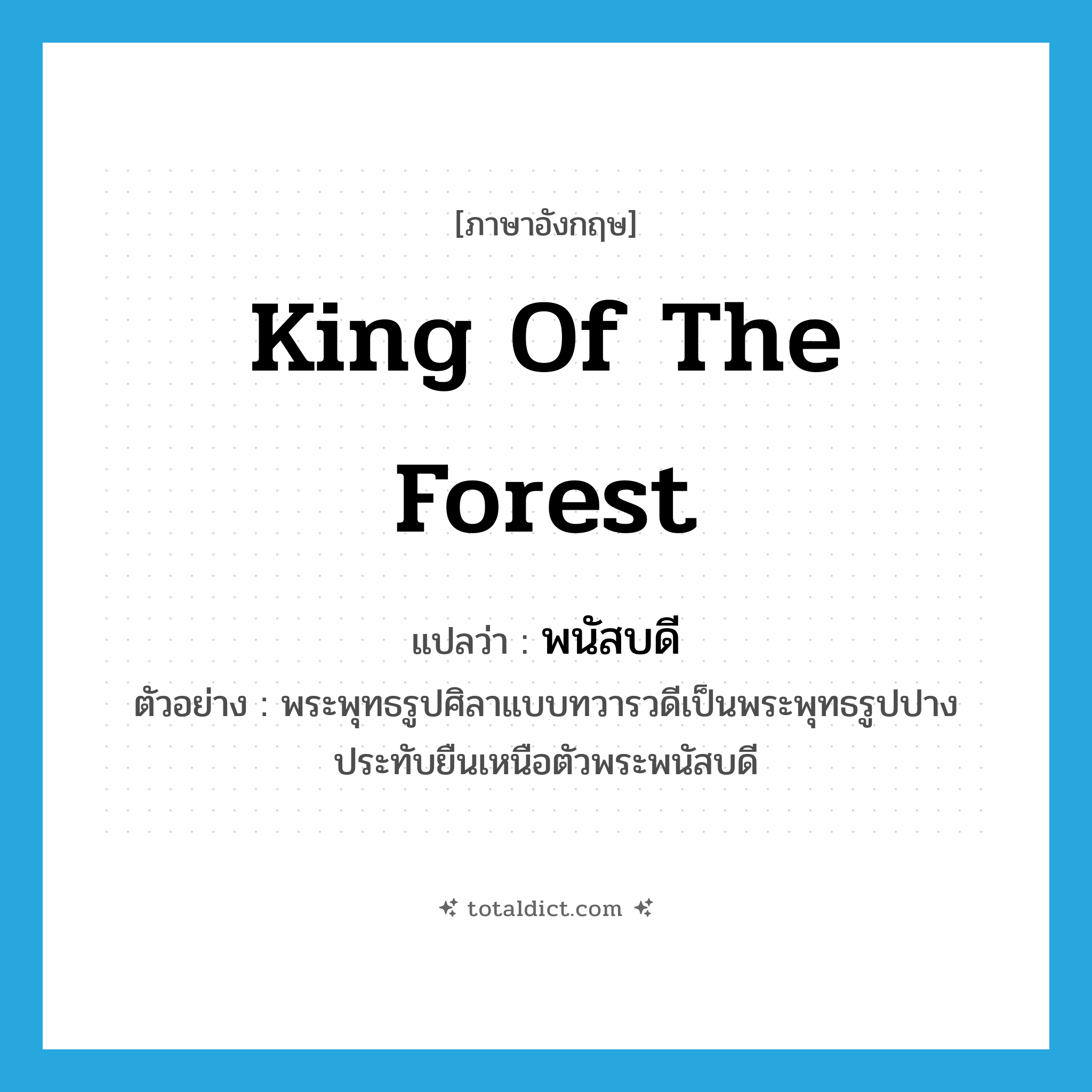 king of the forest แปลว่า?, คำศัพท์ภาษาอังกฤษ king of the forest แปลว่า พนัสบดี ประเภท N ตัวอย่าง พระพุทธรูปศิลาแบบทวารวดีเป็นพระพุทธรูปปางประทับยืนเหนือตัวพระพนัสบดี หมวด N