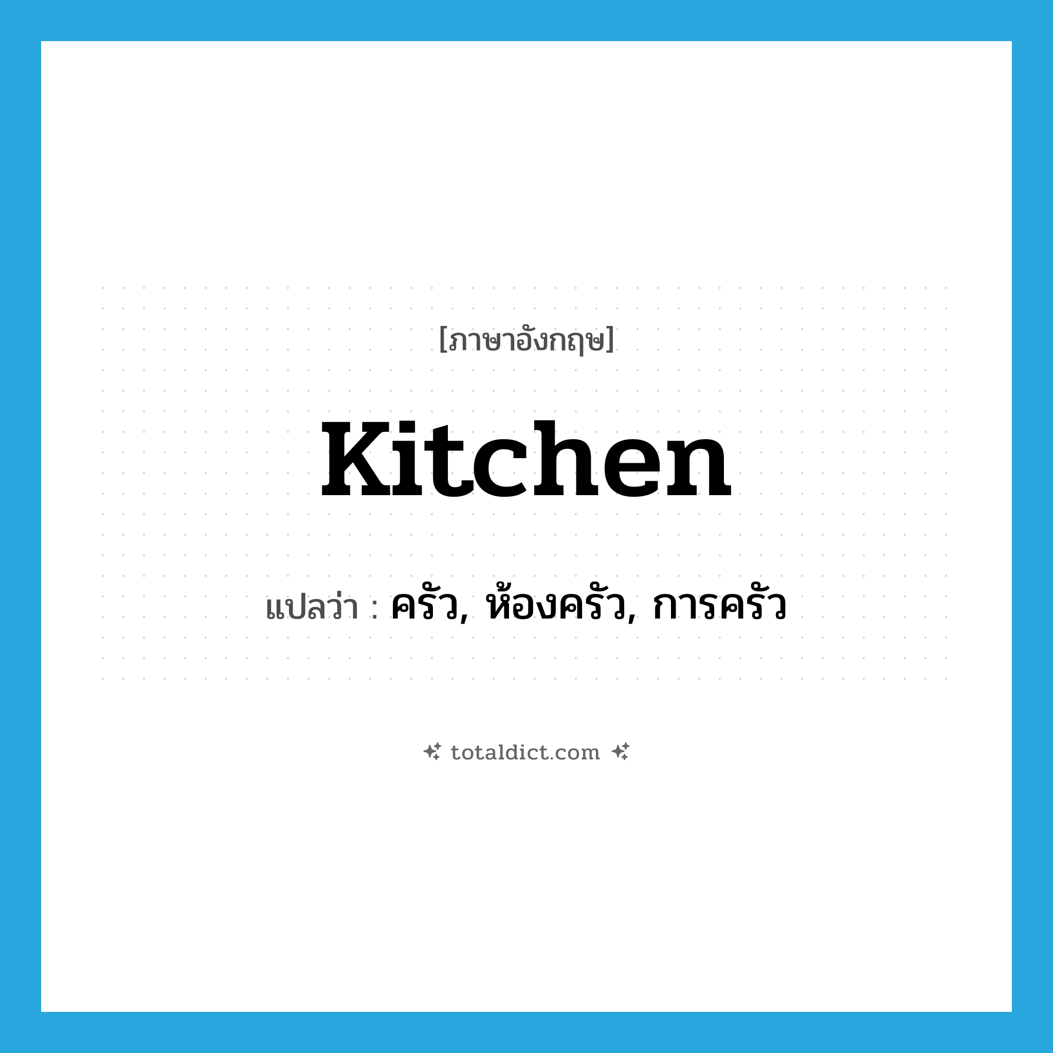 kitchen แปลว่า?, คำศัพท์ภาษาอังกฤษ kitchen แปลว่า ครัว, ห้องครัว, การครัว ประเภท N หมวด N