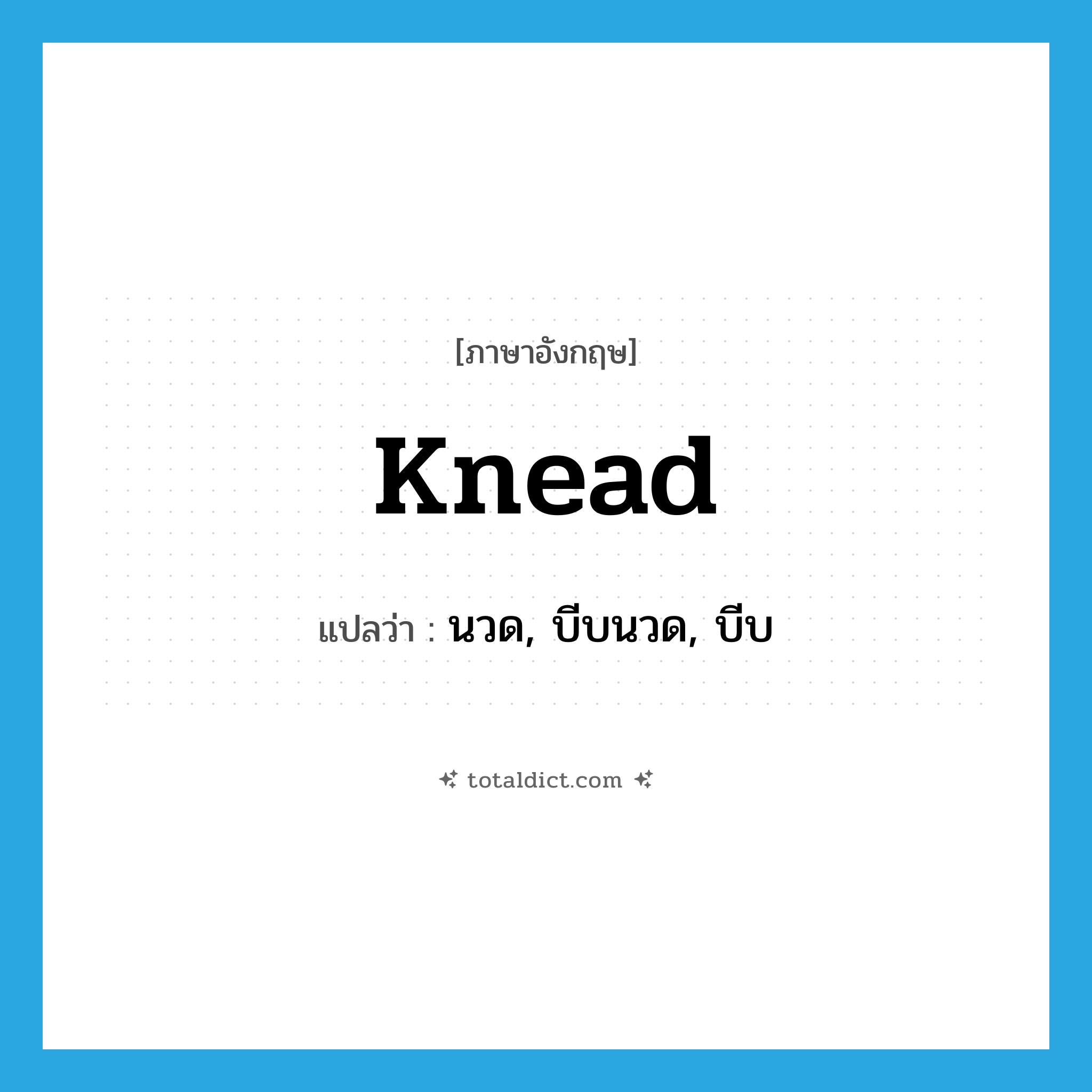 knead แปลว่า?, คำศัพท์ภาษาอังกฤษ knead แปลว่า นวด, บีบนวด, บีบ ประเภท VT หมวด VT