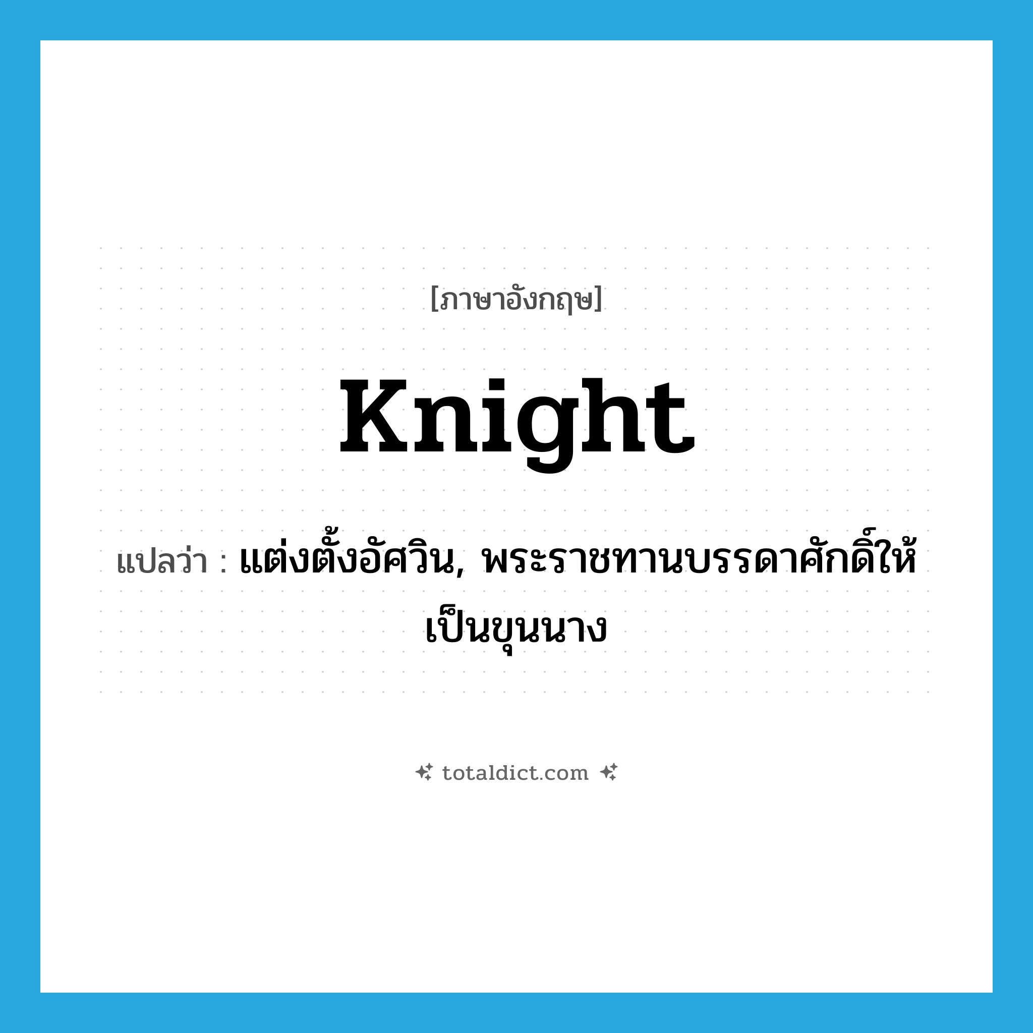 knight แปลว่า?, คำศัพท์ภาษาอังกฤษ knight แปลว่า แต่งตั้งอัศวิน, พระราชทานบรรดาศักดิ์ให้เป็นขุนนาง ประเภท VT หมวด VT