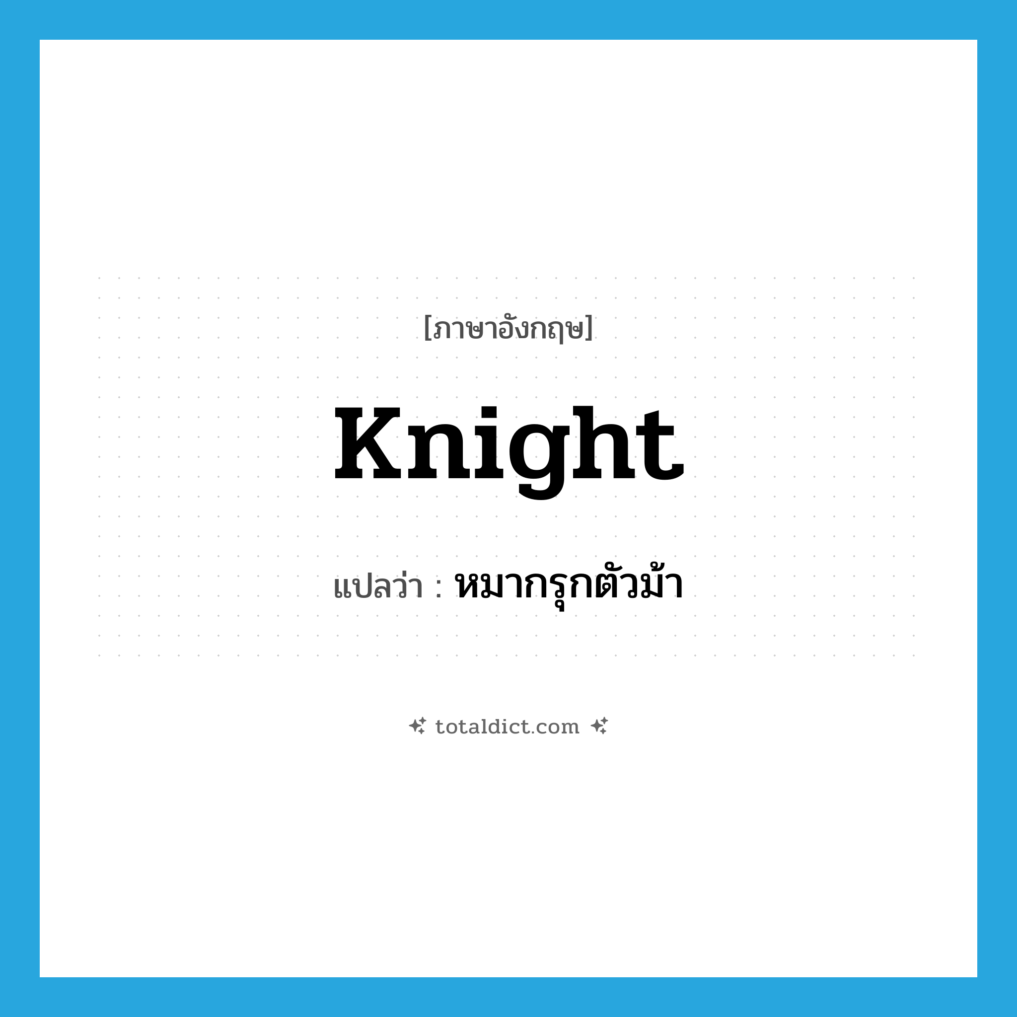 knight แปลว่า?, คำศัพท์ภาษาอังกฤษ knight แปลว่า หมากรุกตัวม้า ประเภท N หมวด N