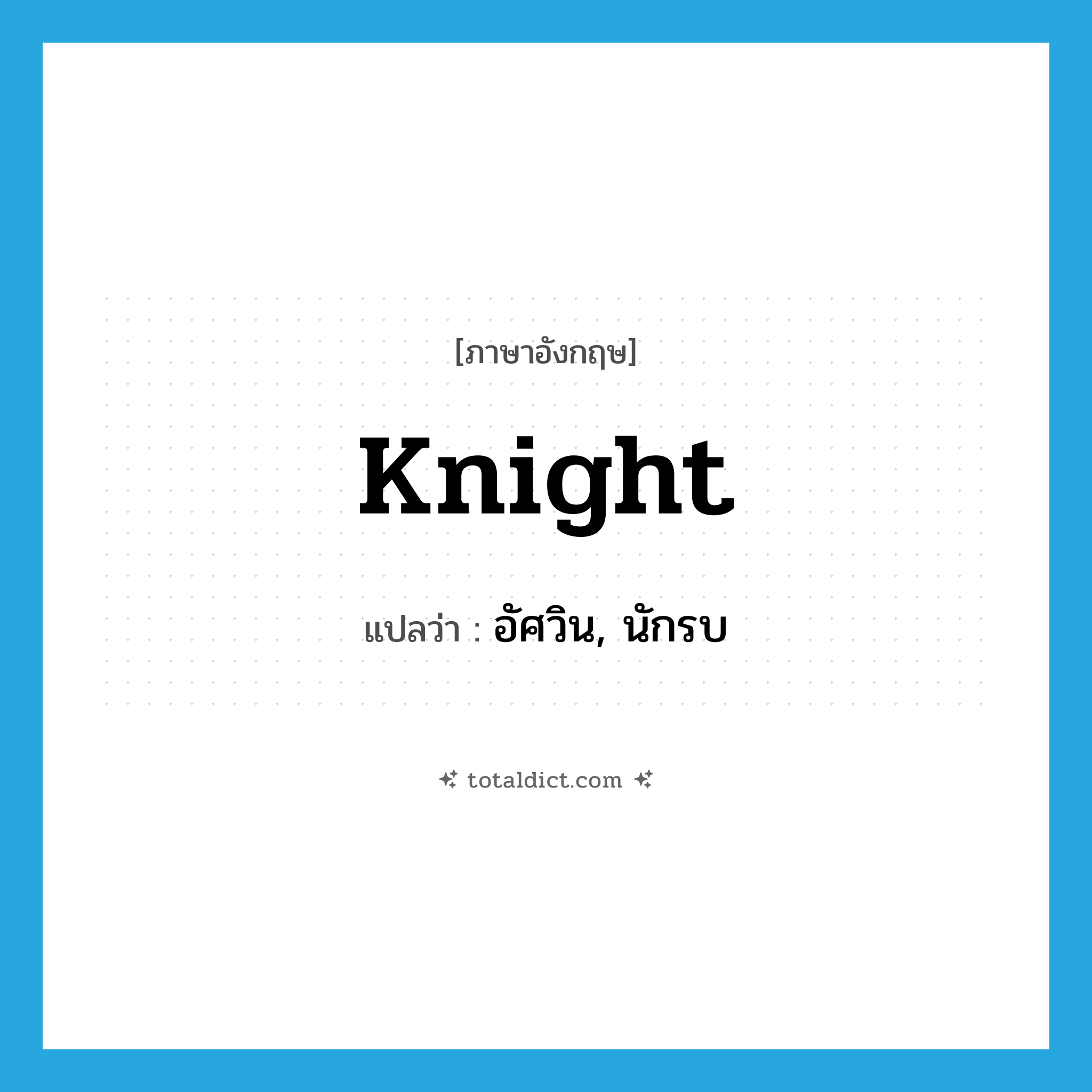 knight แปลว่า?, คำศัพท์ภาษาอังกฤษ knight แปลว่า อัศวิน, นักรบ ประเภท N หมวด N