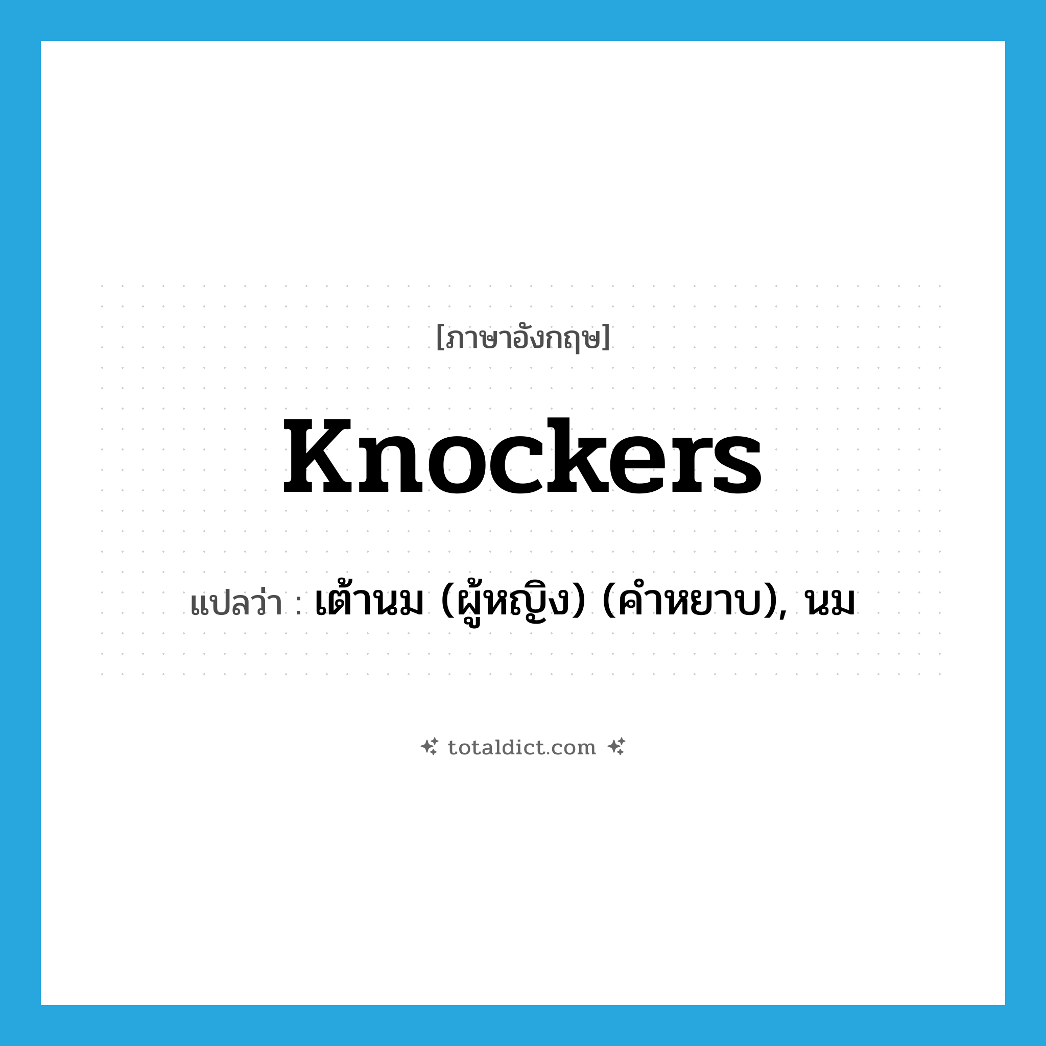 knockers แปลว่า?, คำศัพท์ภาษาอังกฤษ knockers แปลว่า เต้านม (ผู้หญิง) (คำหยาบ), นม ประเภท SL หมวด SL