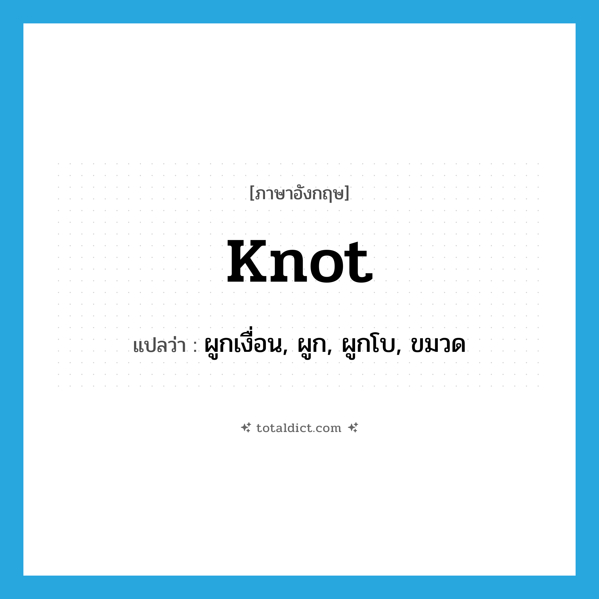 knot แปลว่า?, คำศัพท์ภาษาอังกฤษ knot แปลว่า ผูกเงื่อน, ผูก, ผูกโบ, ขมวด ประเภท VT หมวด VT