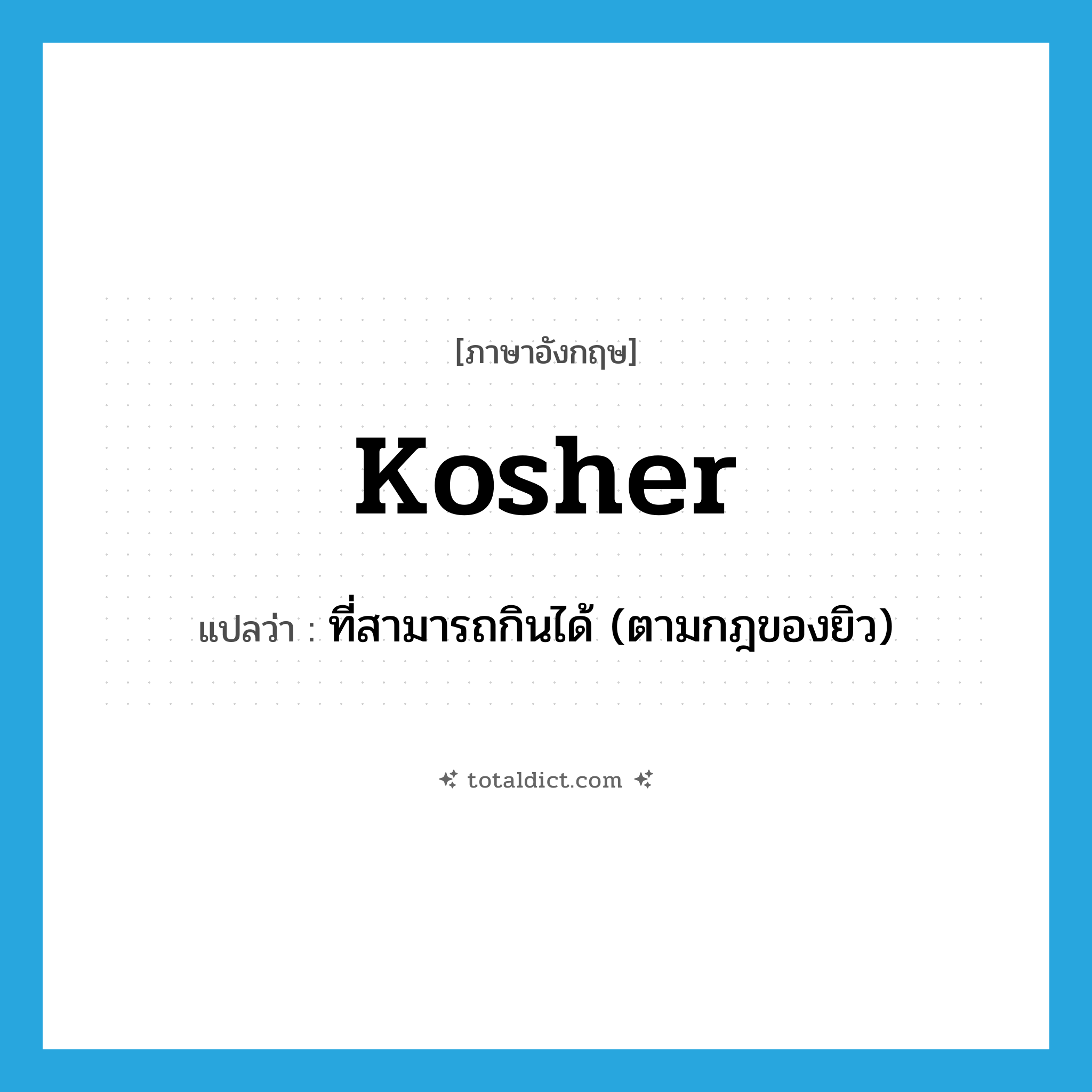 kosher แปลว่า?, คำศัพท์ภาษาอังกฤษ kosher แปลว่า ที่สามารถกินได้ (ตามกฎของยิว) ประเภท ADJ หมวด ADJ