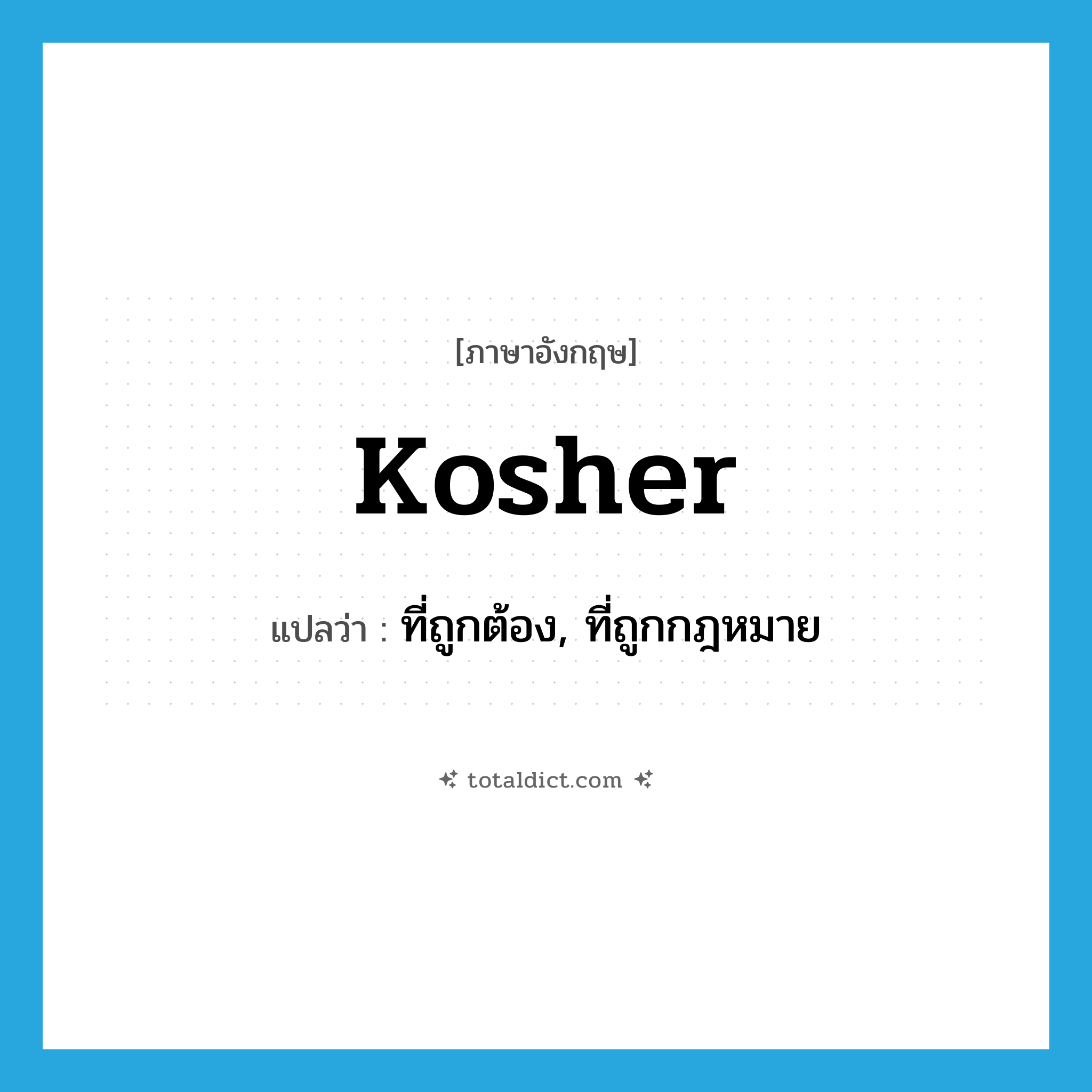 kosher แปลว่า?, คำศัพท์ภาษาอังกฤษ kosher แปลว่า ที่ถูกต้อง, ที่ถูกกฎหมาย ประเภท SL หมวด SL