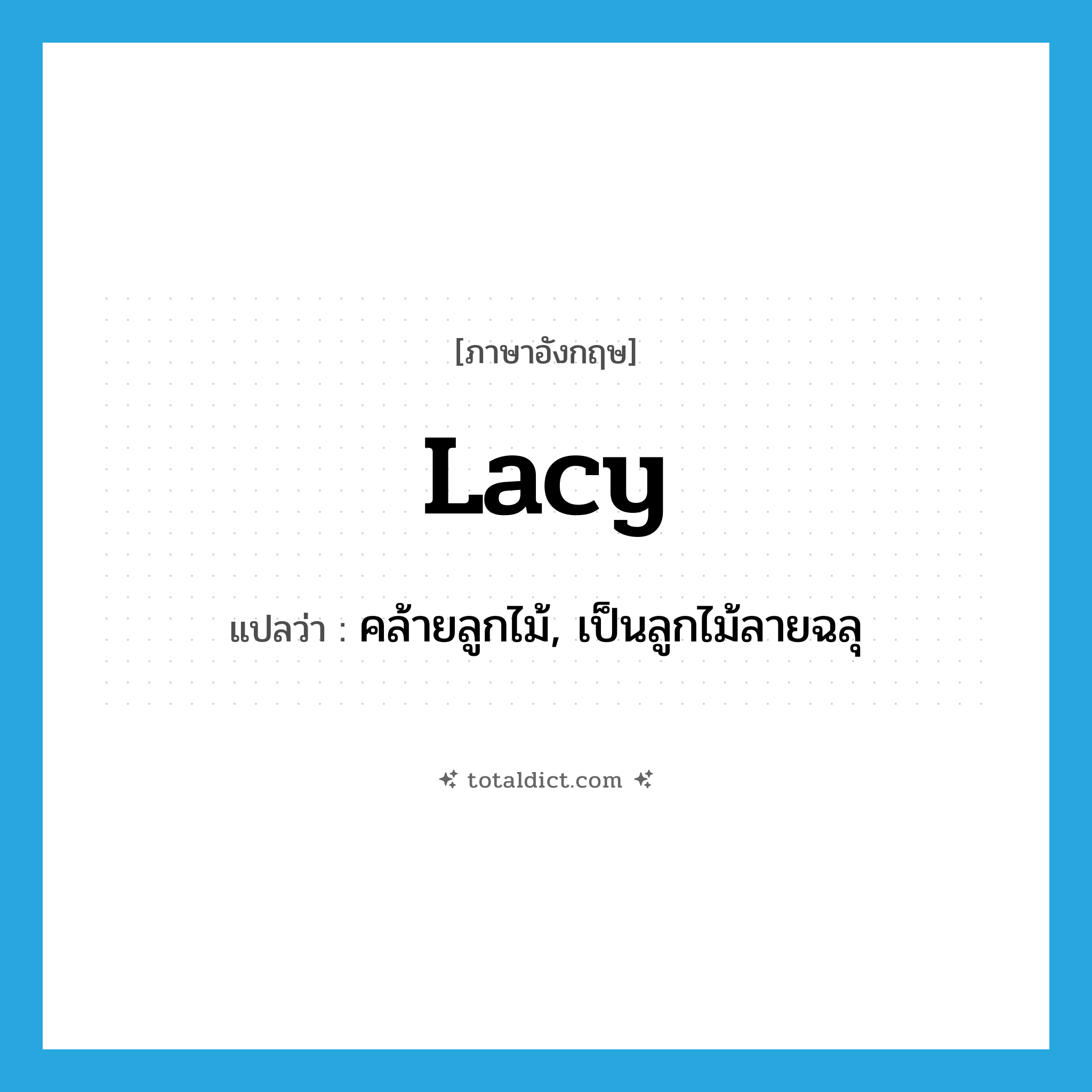 lacy แปลว่า?, คำศัพท์ภาษาอังกฤษ lacy แปลว่า คล้ายลูกไม้, เป็นลูกไม้ลายฉลุ ประเภท ADJ หมวด ADJ