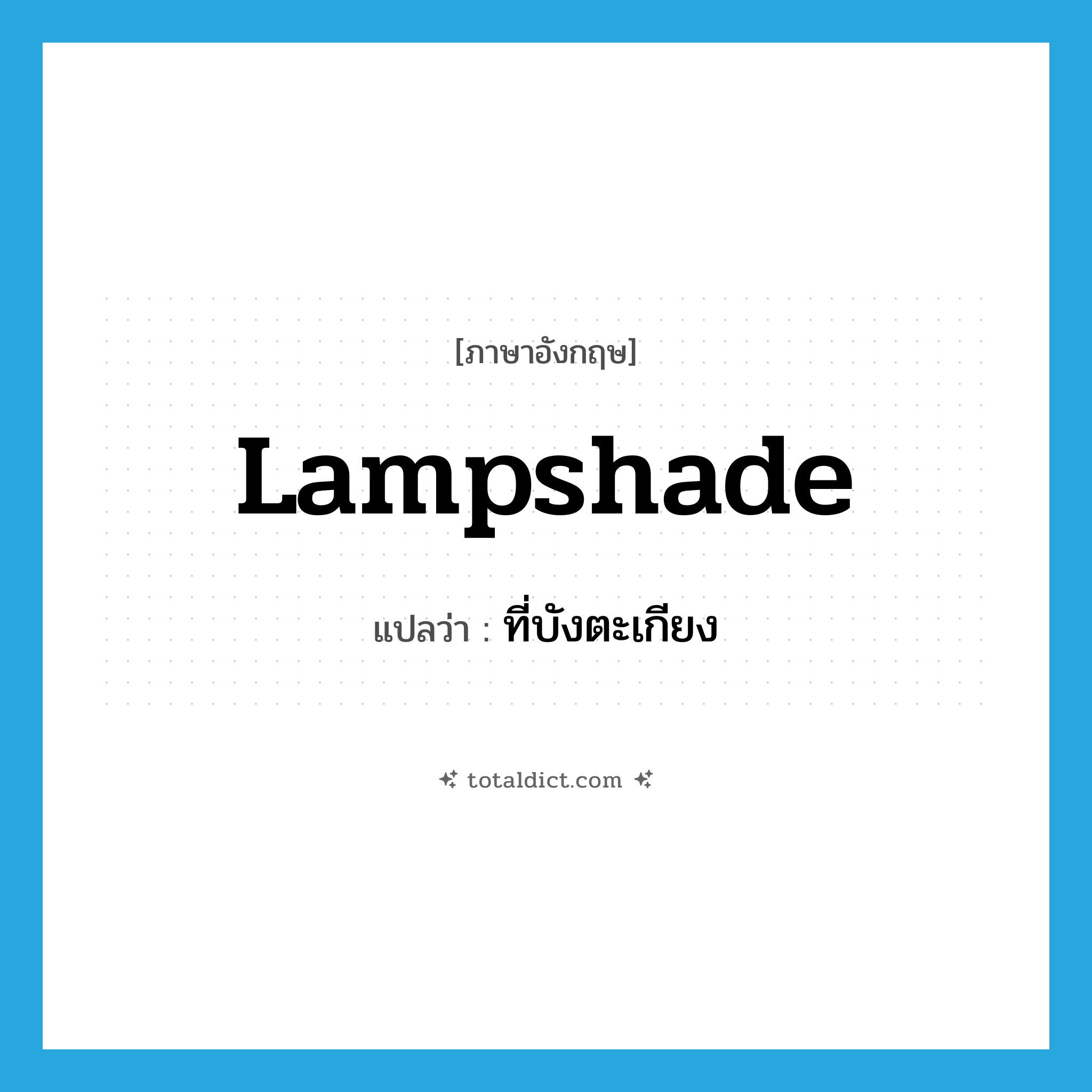 lampshade แปลว่า?, คำศัพท์ภาษาอังกฤษ lampshade แปลว่า ที่บังตะเกียง ประเภท N หมวด N