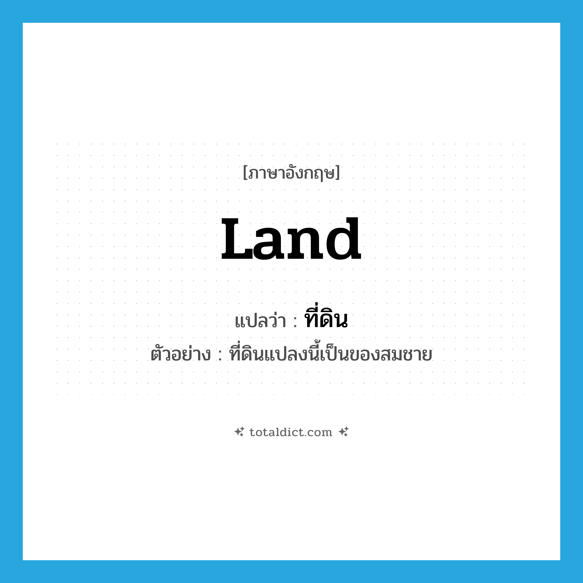 land แปลว่า?, คำศัพท์ภาษาอังกฤษ land แปลว่า ที่ดิน ประเภท N ตัวอย่าง ที่ดินแปลงนี้เป็นของสมชาย หมวด N