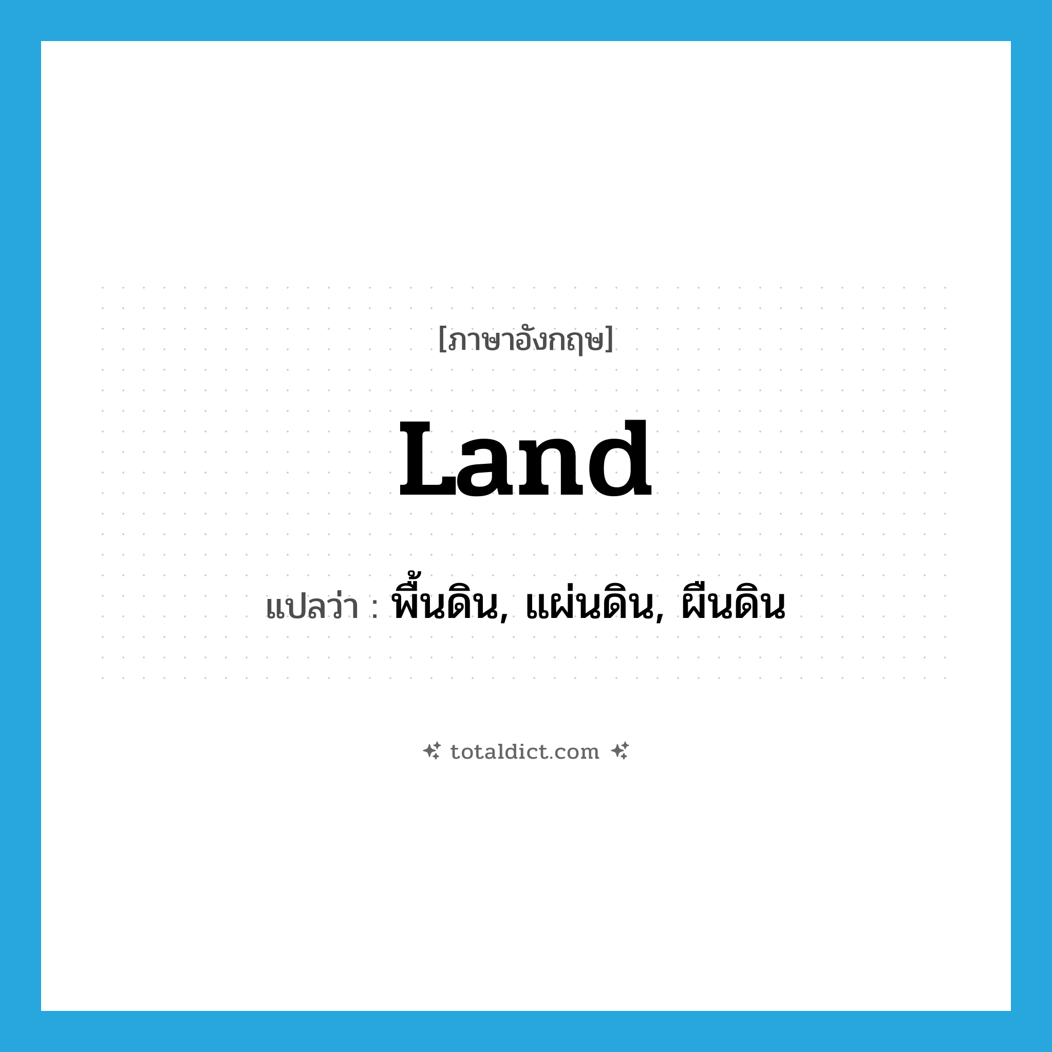 land แปลว่า?, คำศัพท์ภาษาอังกฤษ land แปลว่า พื้นดิน, แผ่นดิน, ผืนดิน ประเภท N หมวด N