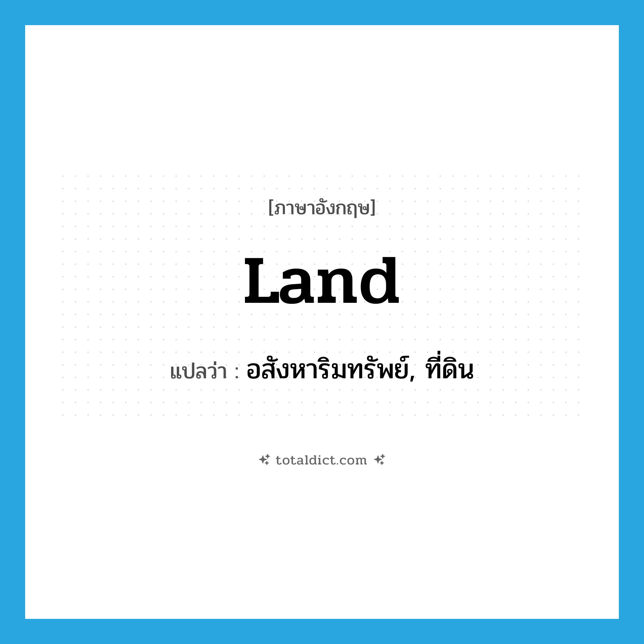 land แปลว่า?, คำศัพท์ภาษาอังกฤษ land แปลว่า อสังหาริมทรัพย์, ที่ดิน ประเภท N หมวด N