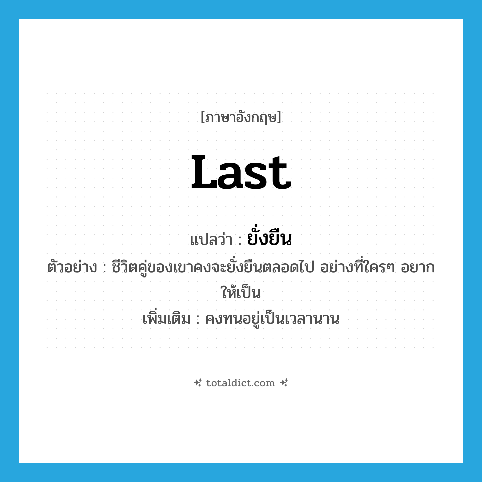 last แปลว่า?, คำศัพท์ภาษาอังกฤษ last แปลว่า ยั่งยืน ประเภท V ตัวอย่าง ชีวิตคู่ของเขาคงจะยั่งยืนตลอดไป อย่างที่ใครๆ อยากให้เป็น เพิ่มเติม คงทนอยู่เป็นเวลานาน หมวด V