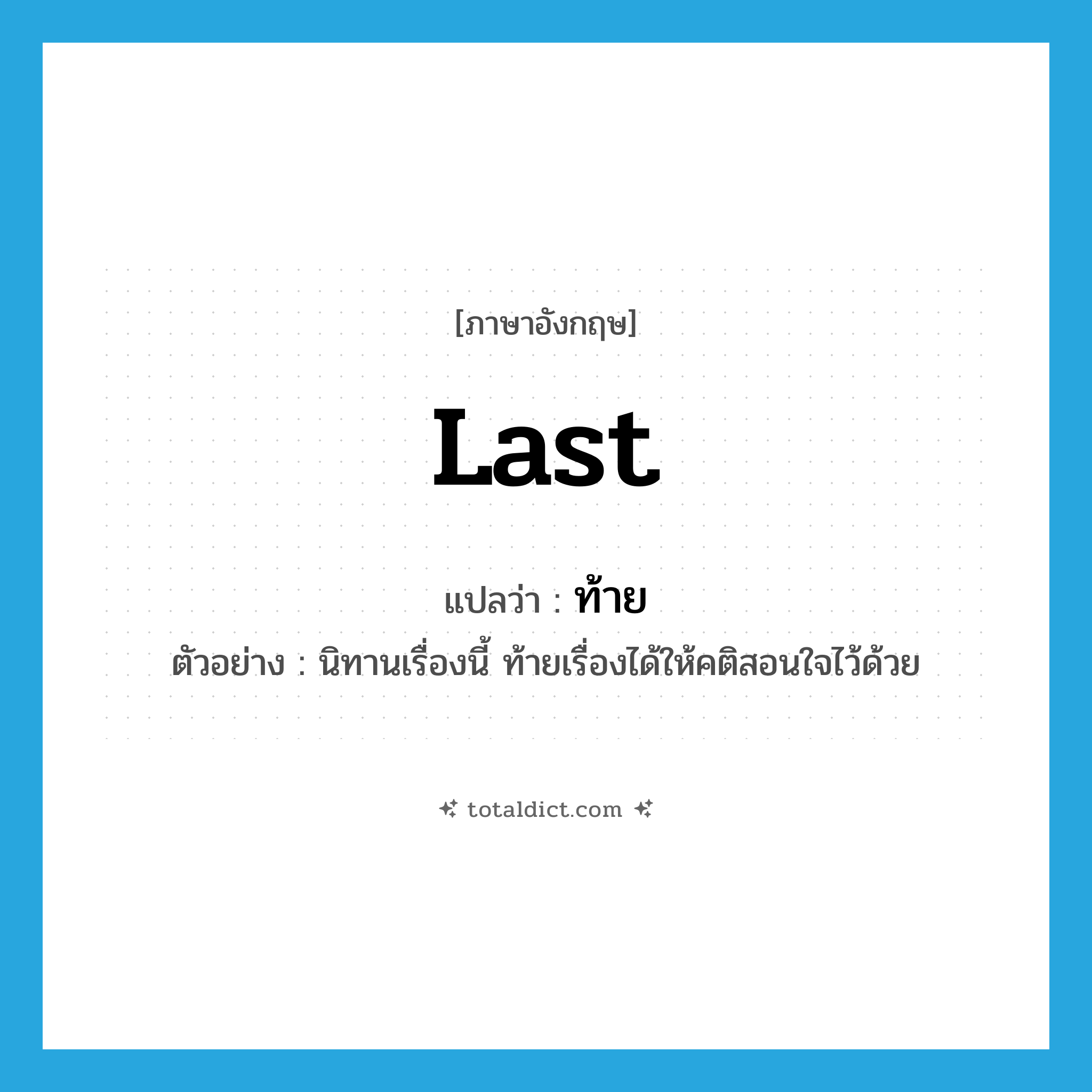 last แปลว่า?, คำศัพท์ภาษาอังกฤษ last แปลว่า ท้าย ประเภท N ตัวอย่าง นิทานเรื่องนี้ ท้ายเรื่องได้ให้คติสอนใจไว้ด้วย หมวด N