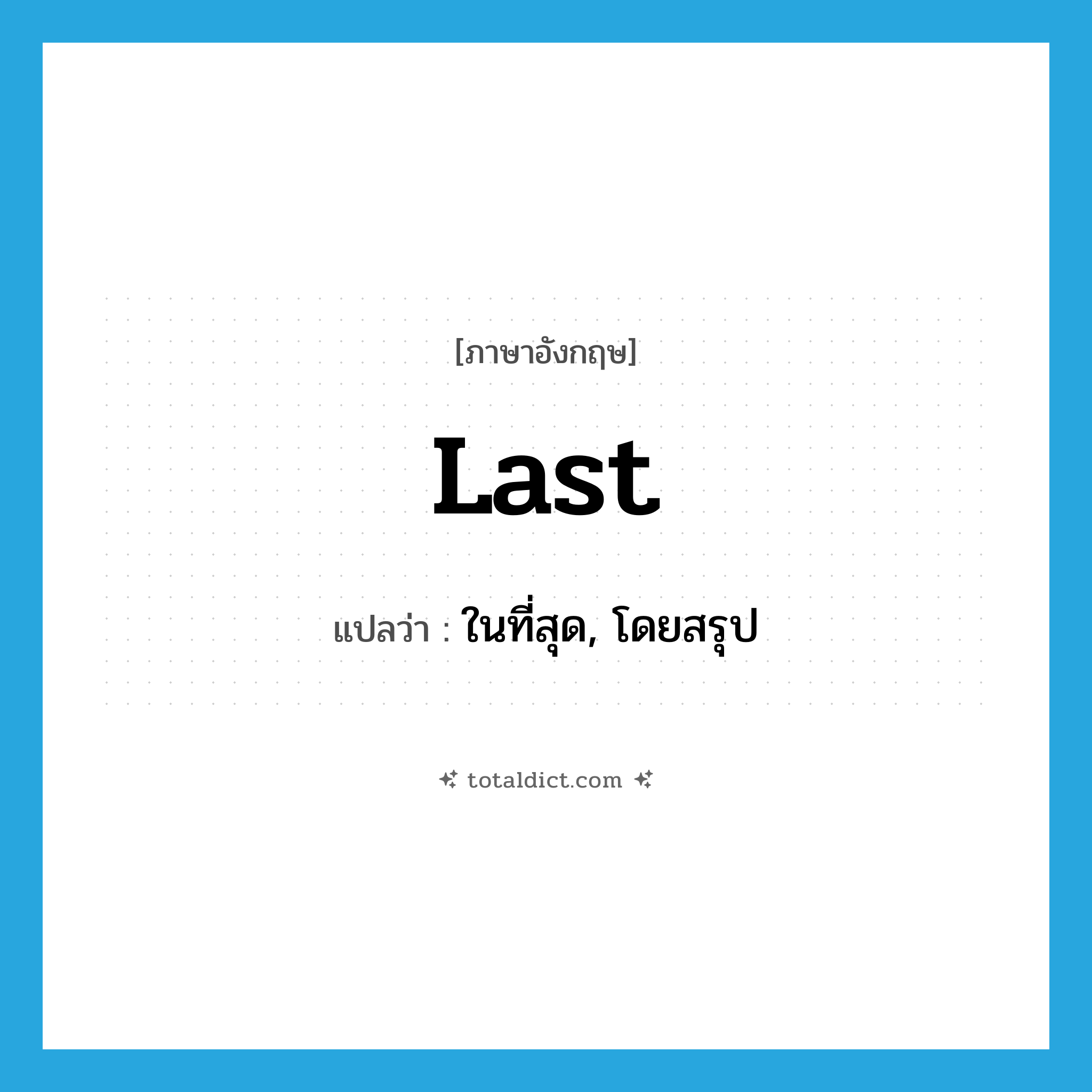 last แปลว่า?, คำศัพท์ภาษาอังกฤษ last แปลว่า ในที่สุด, โดยสรุป ประเภท ADV หมวด ADV